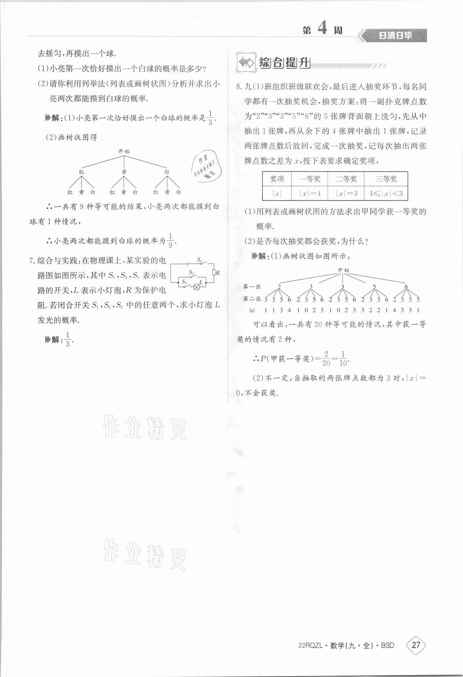 2021年日清周練九年級數(shù)學全一冊北師大版 參考答案第27頁