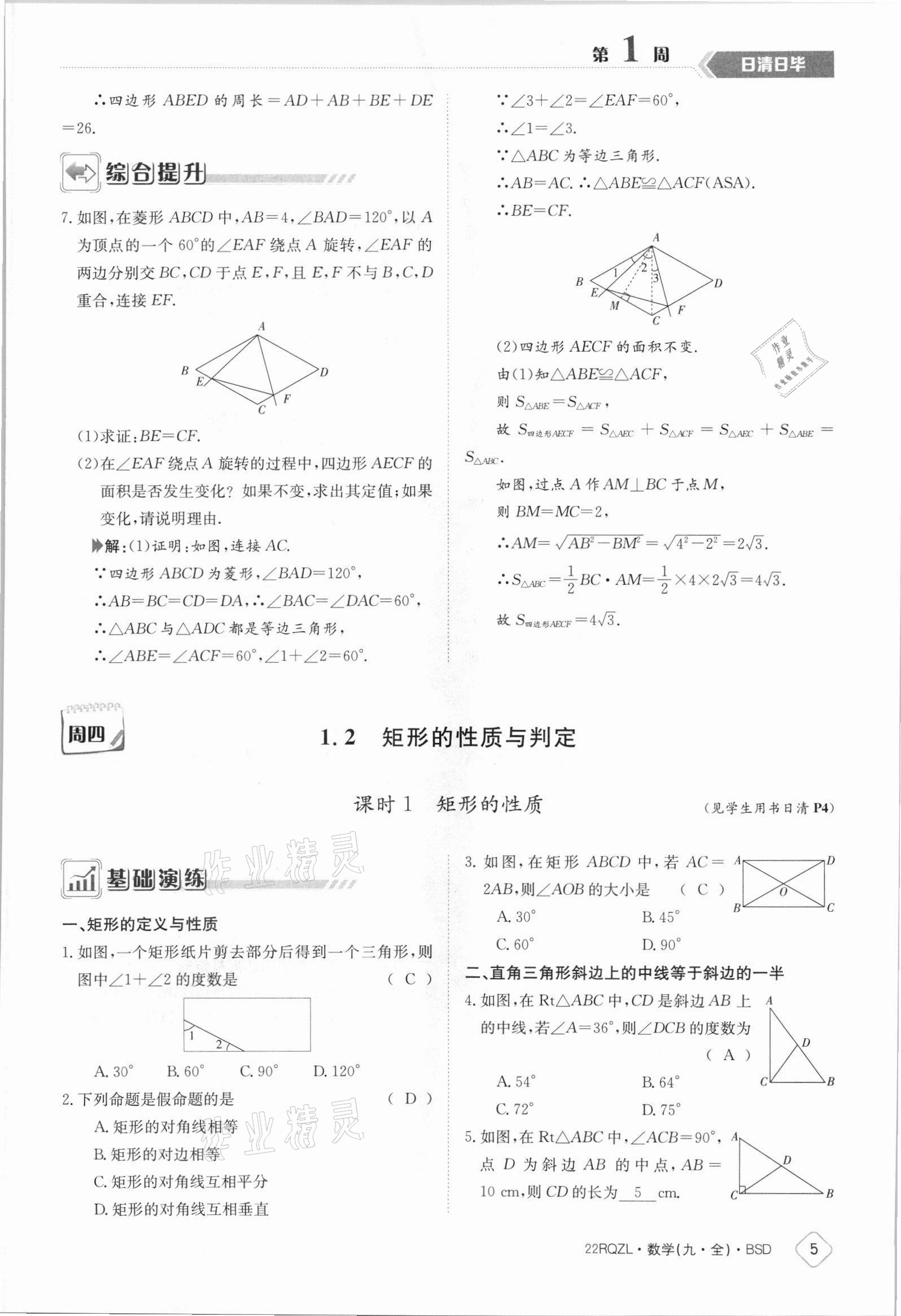 2021年日清周練九年級數(shù)學(xué)全一冊北師大版 參考答案第5頁