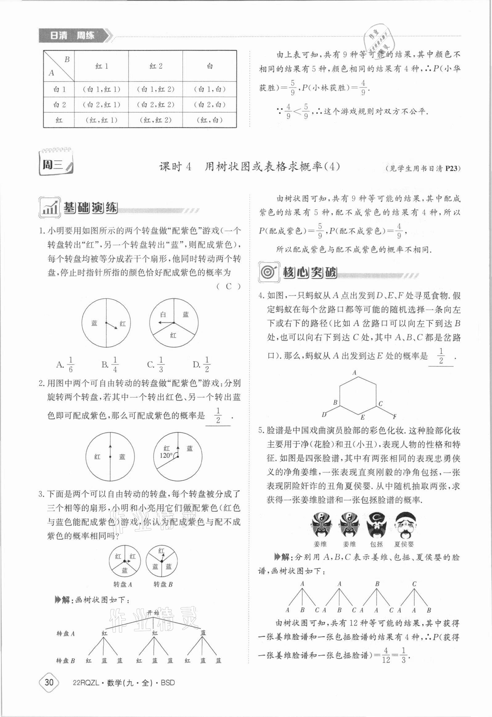 2021年日清周練九年級(jí)數(shù)學(xué)全一冊(cè)北師大版 參考答案第30頁