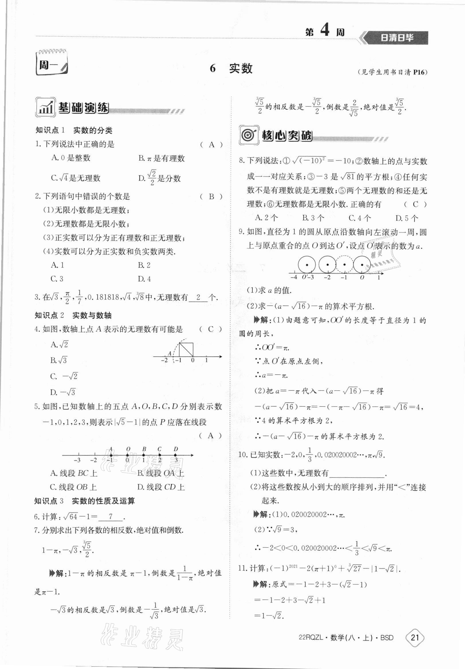 2021年日清周練八年級(jí)數(shù)學(xué)上冊(cè)北師大版 參考答案第21頁(yè)