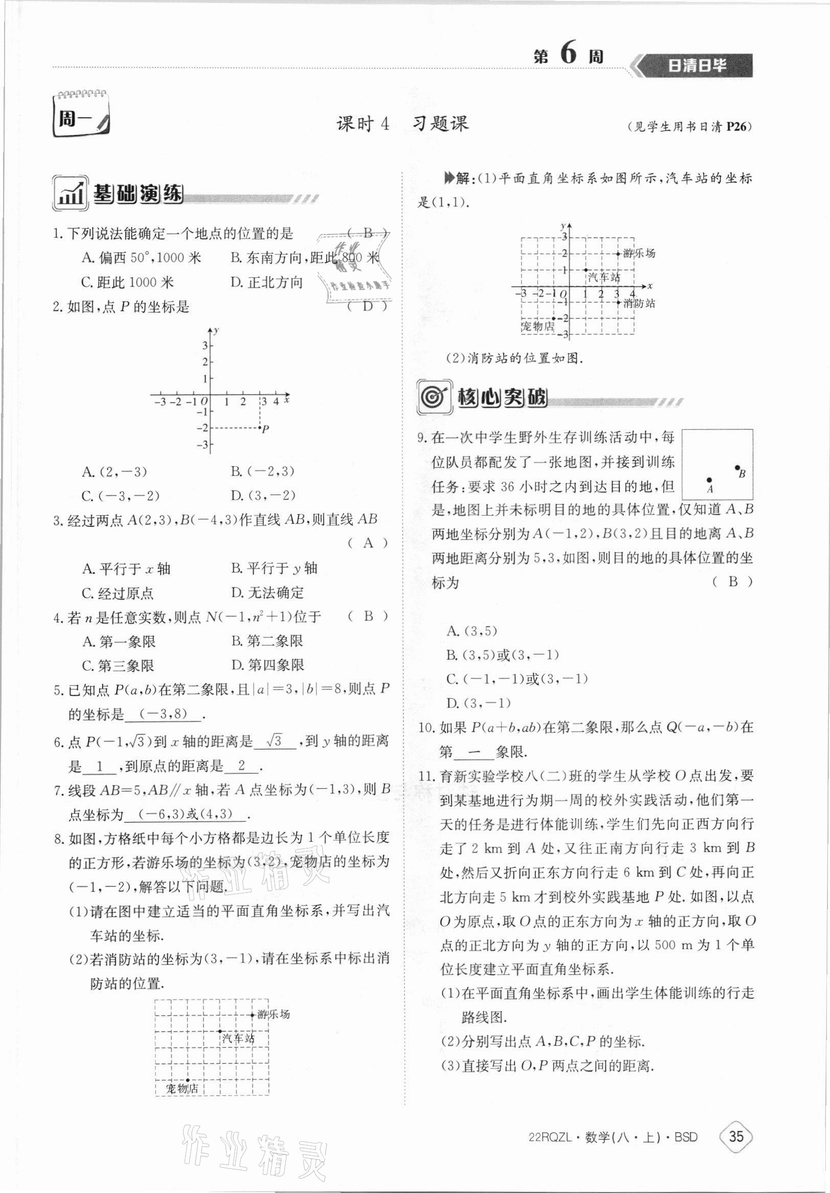 2021年日清周練八年級數(shù)學(xué)上冊北師大版 參考答案第35頁