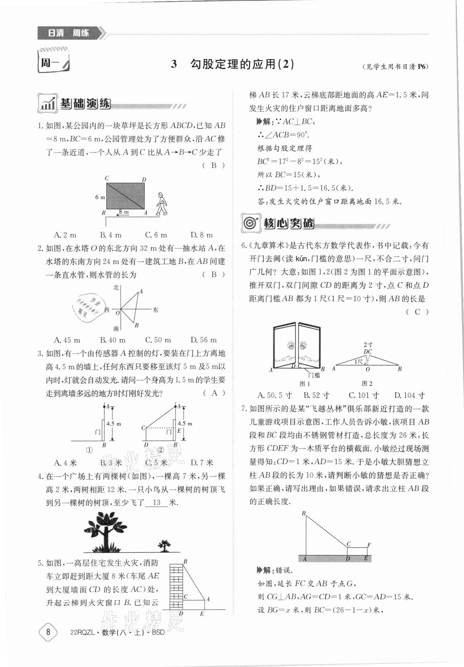 2021年日清周練八年級數(shù)學上冊北師大版 參考答案第8頁