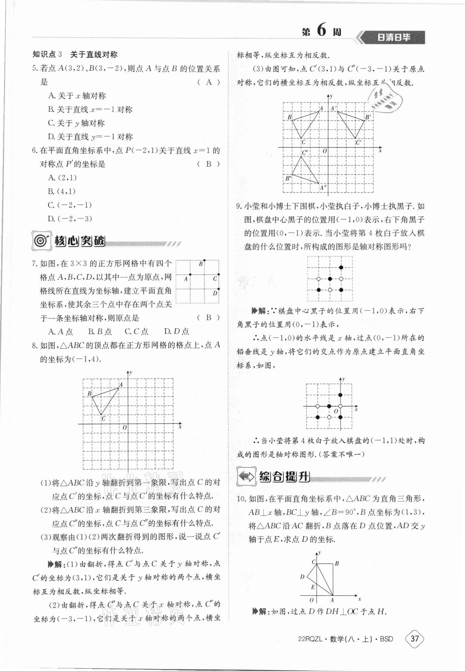 2021年日清周練八年級數(shù)學(xué)上冊北師大版 參考答案第37頁