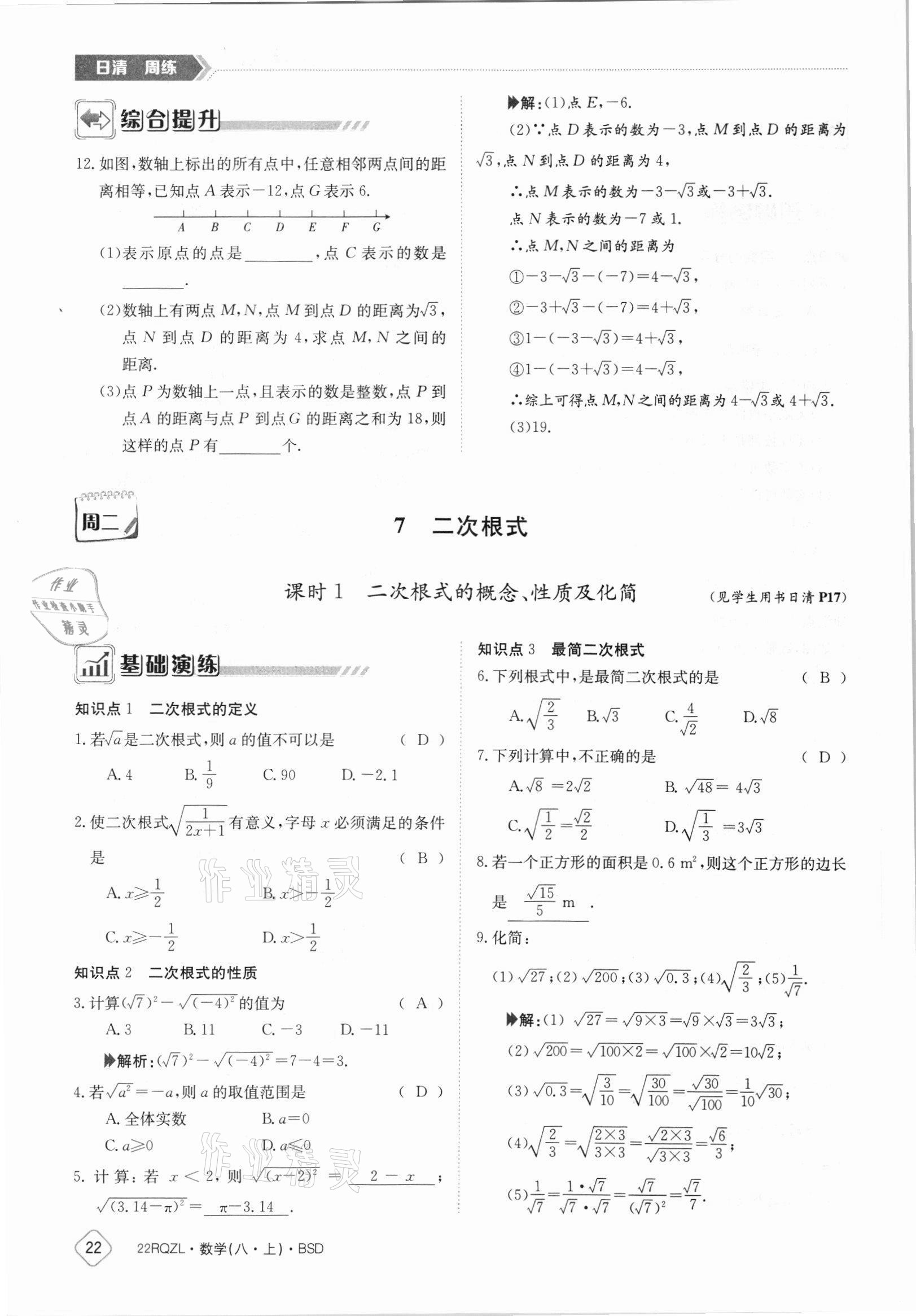 2021年日清周練八年級(jí)數(shù)學(xué)上冊(cè)北師大版 參考答案第22頁