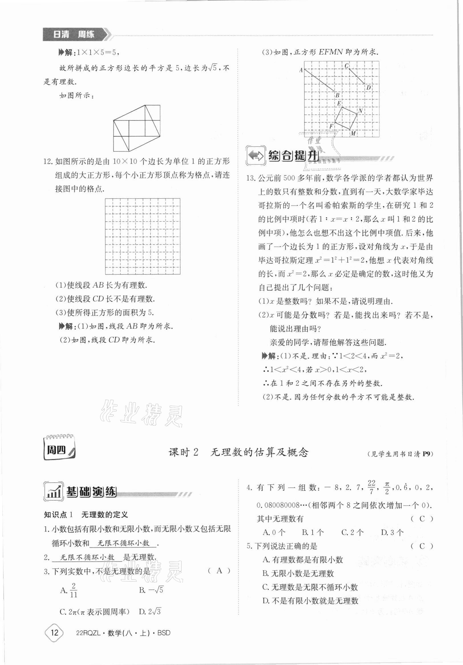 2021年日清周練八年級(jí)數(shù)學(xué)上冊(cè)北師大版 參考答案第12頁(yè)