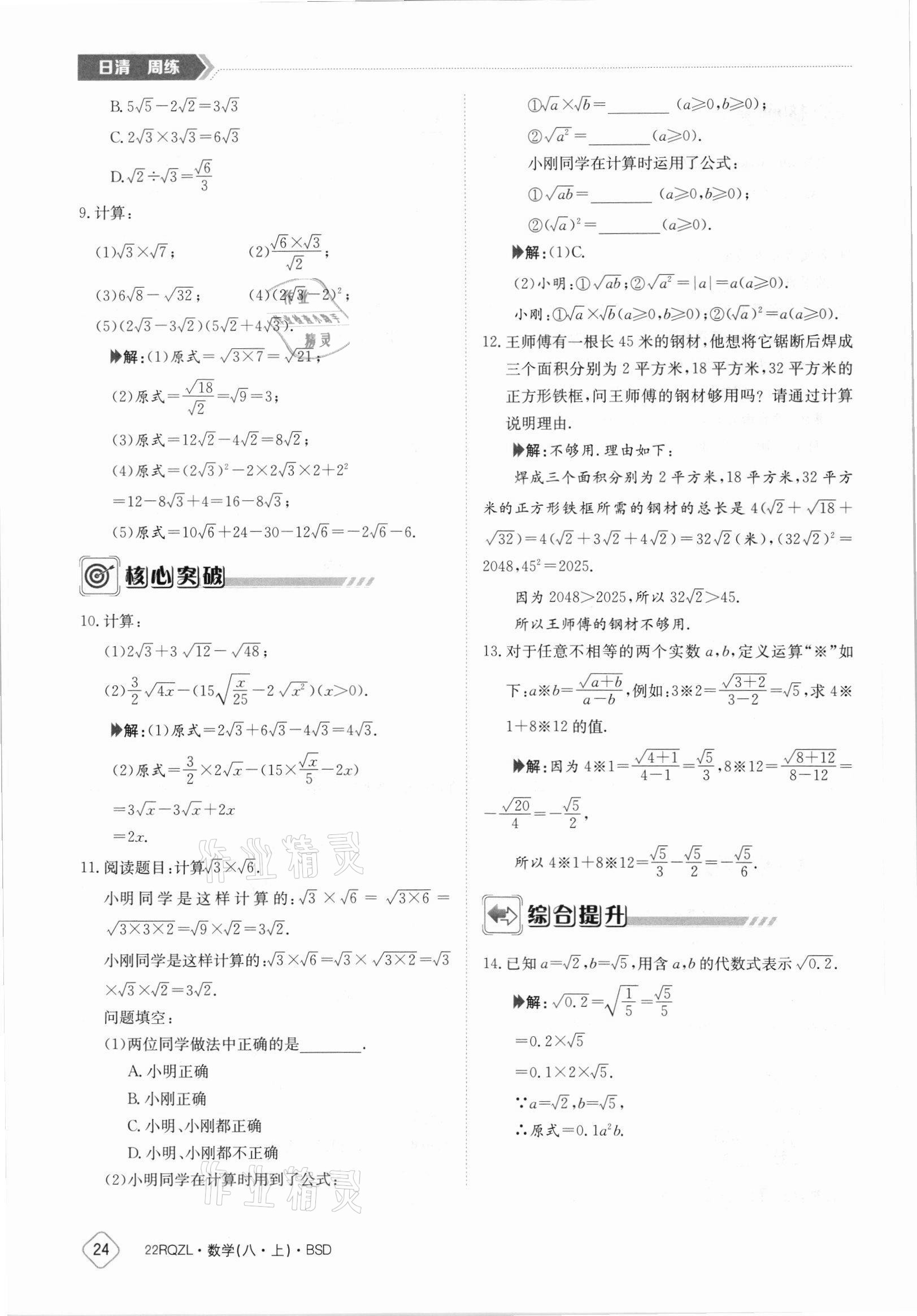 2021年日清周練八年級(jí)數(shù)學(xué)上冊(cè)北師大版 參考答案第24頁(yè)