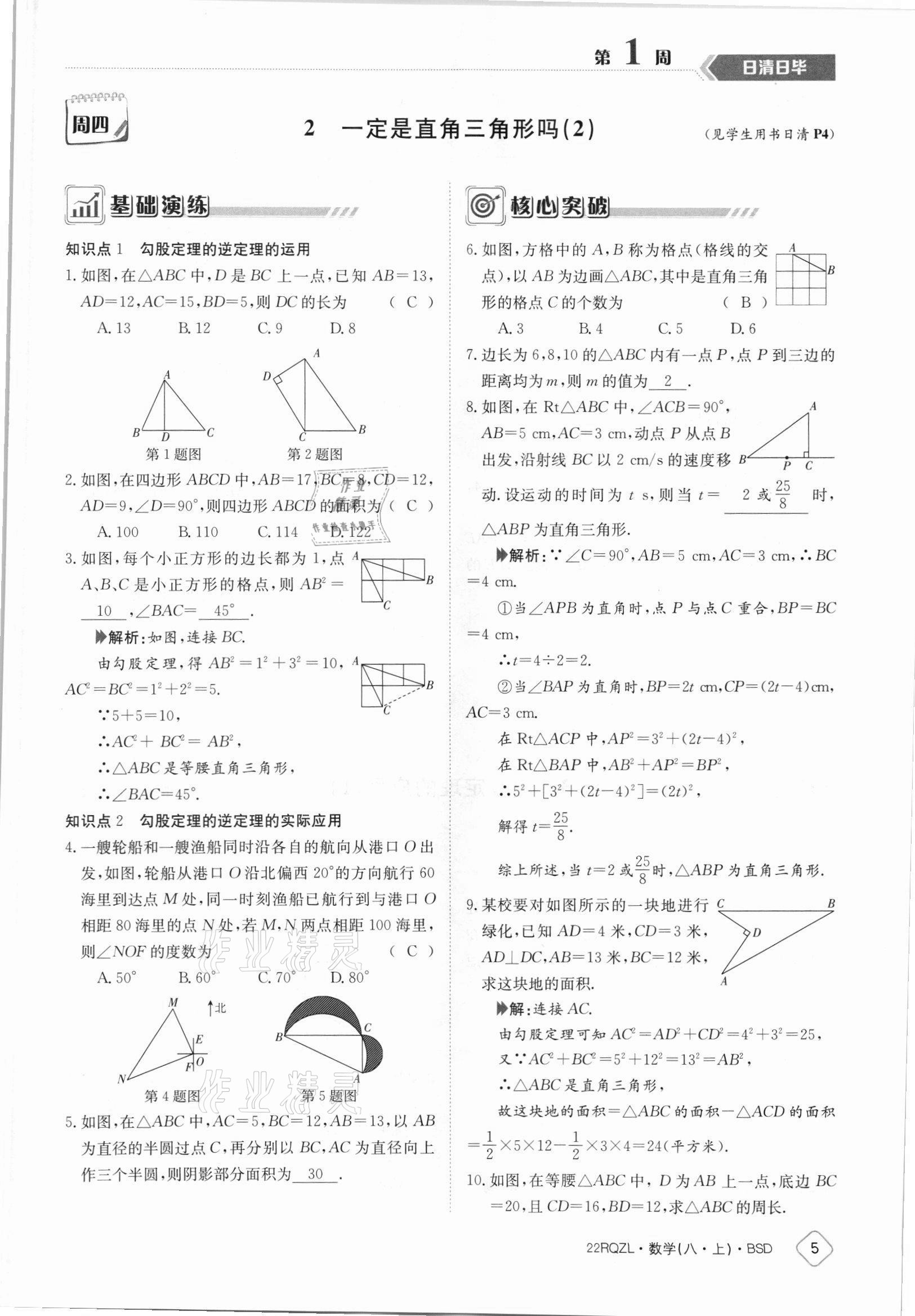 2021年日清周練八年級數(shù)學(xué)上冊北師大版 參考答案第5頁