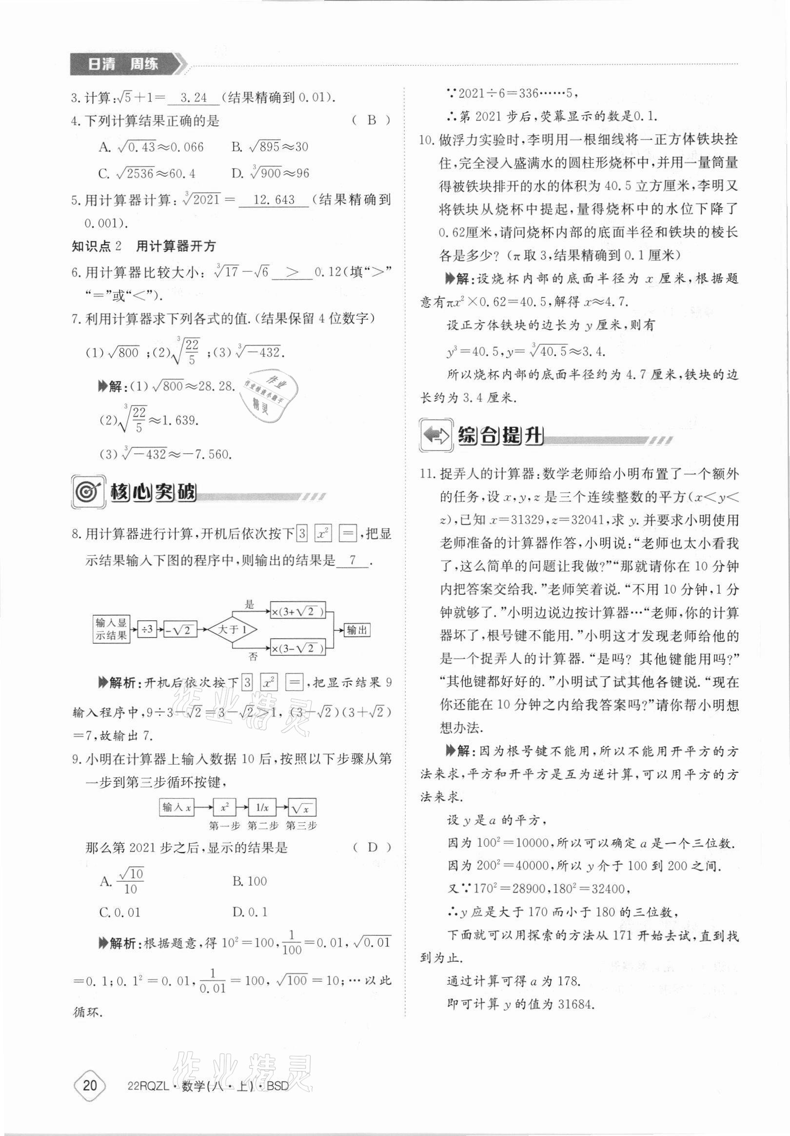 2021年日清周練八年級(jí)數(shù)學(xué)上冊(cè)北師大版 參考答案第20頁(yè)