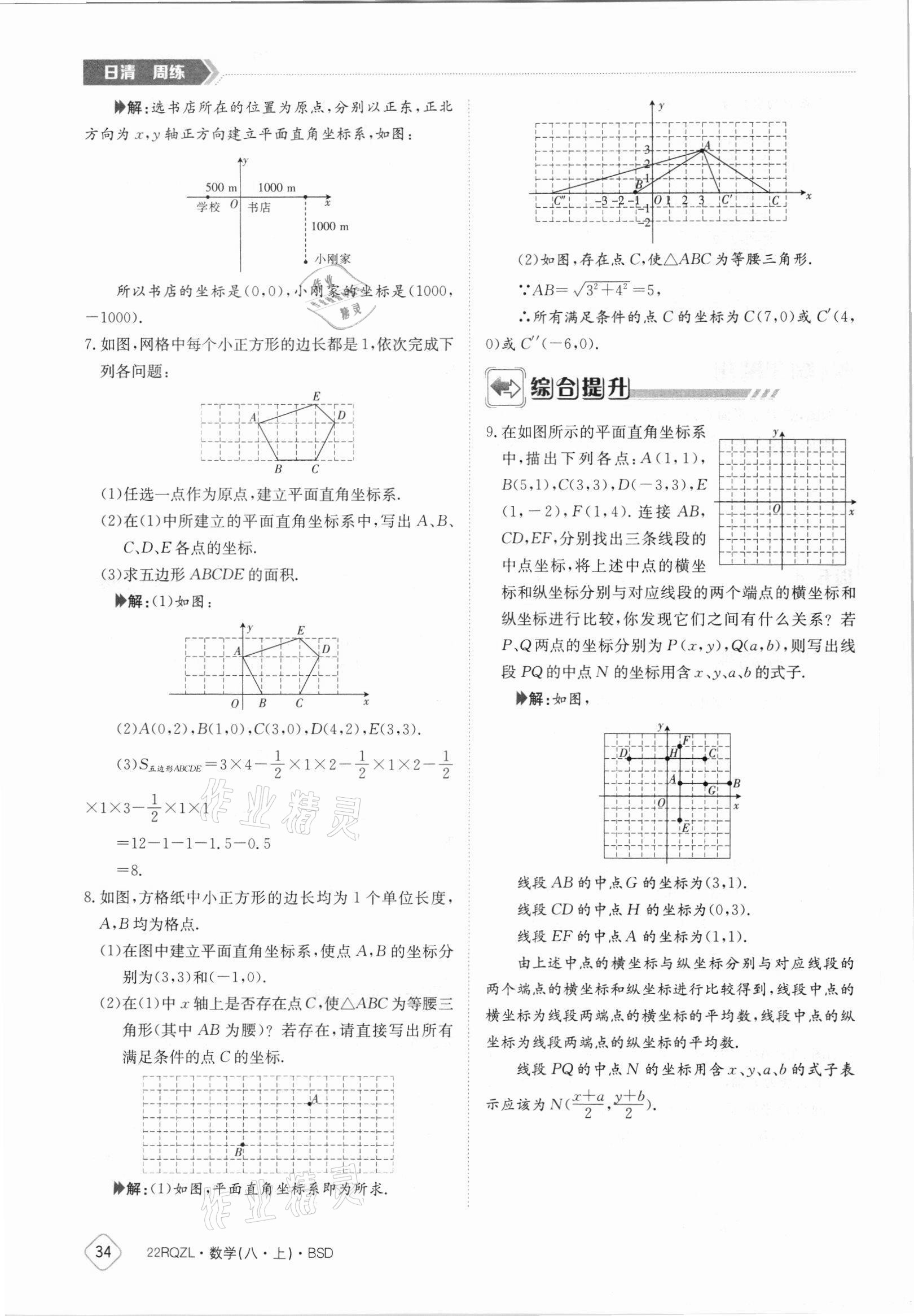 2021年日清周練八年級數(shù)學(xué)上冊北師大版 參考答案第34頁