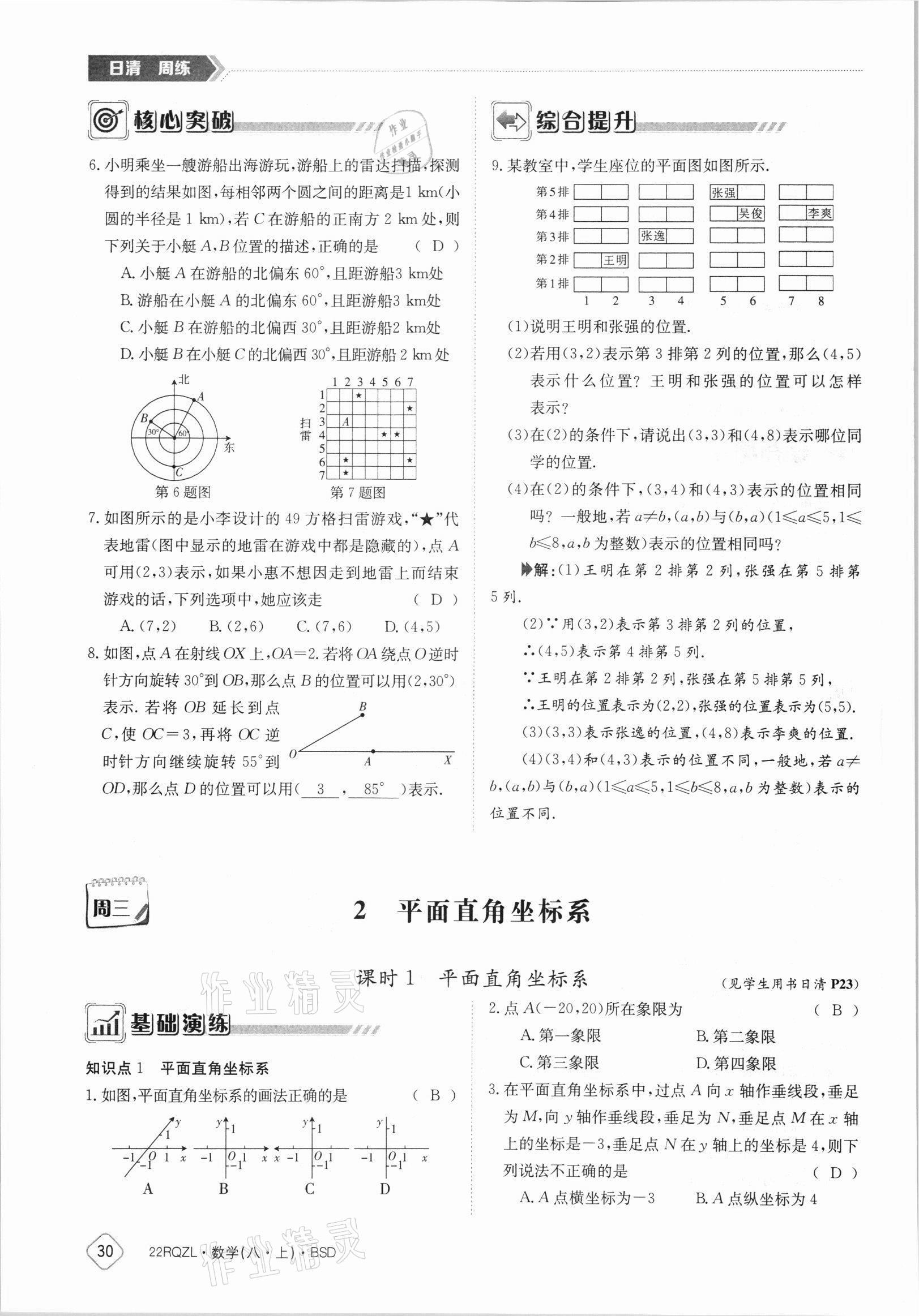 2021年日清周練八年級數(shù)學(xué)上冊北師大版 參考答案第30頁