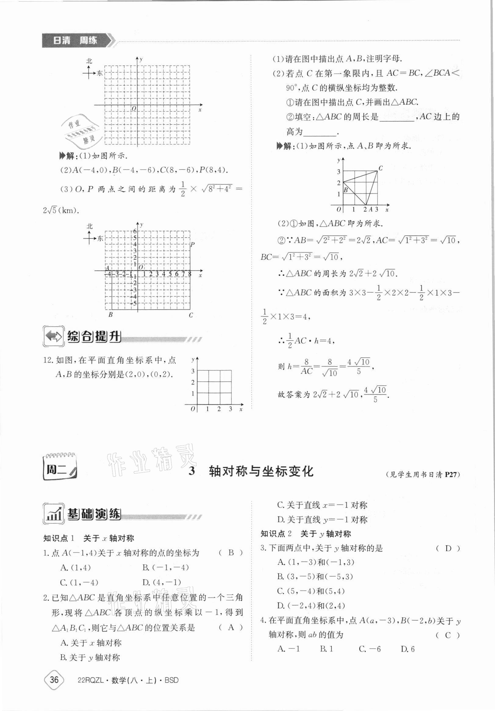 2021年日清周練八年級數(shù)學(xué)上冊北師大版 參考答案第36頁