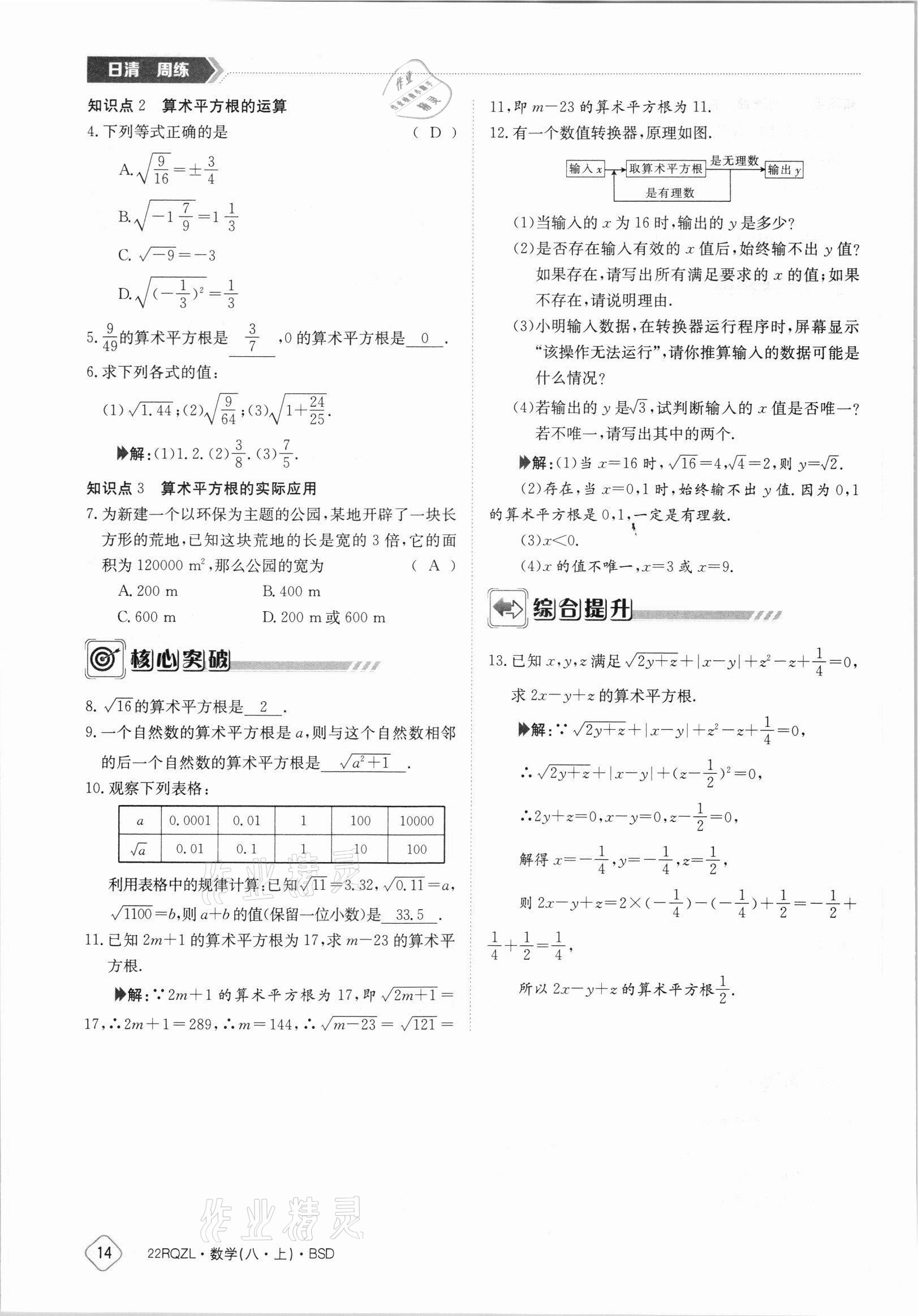 2021年日清周練八年級(jí)數(shù)學(xué)上冊(cè)北師大版 參考答案第14頁(yè)