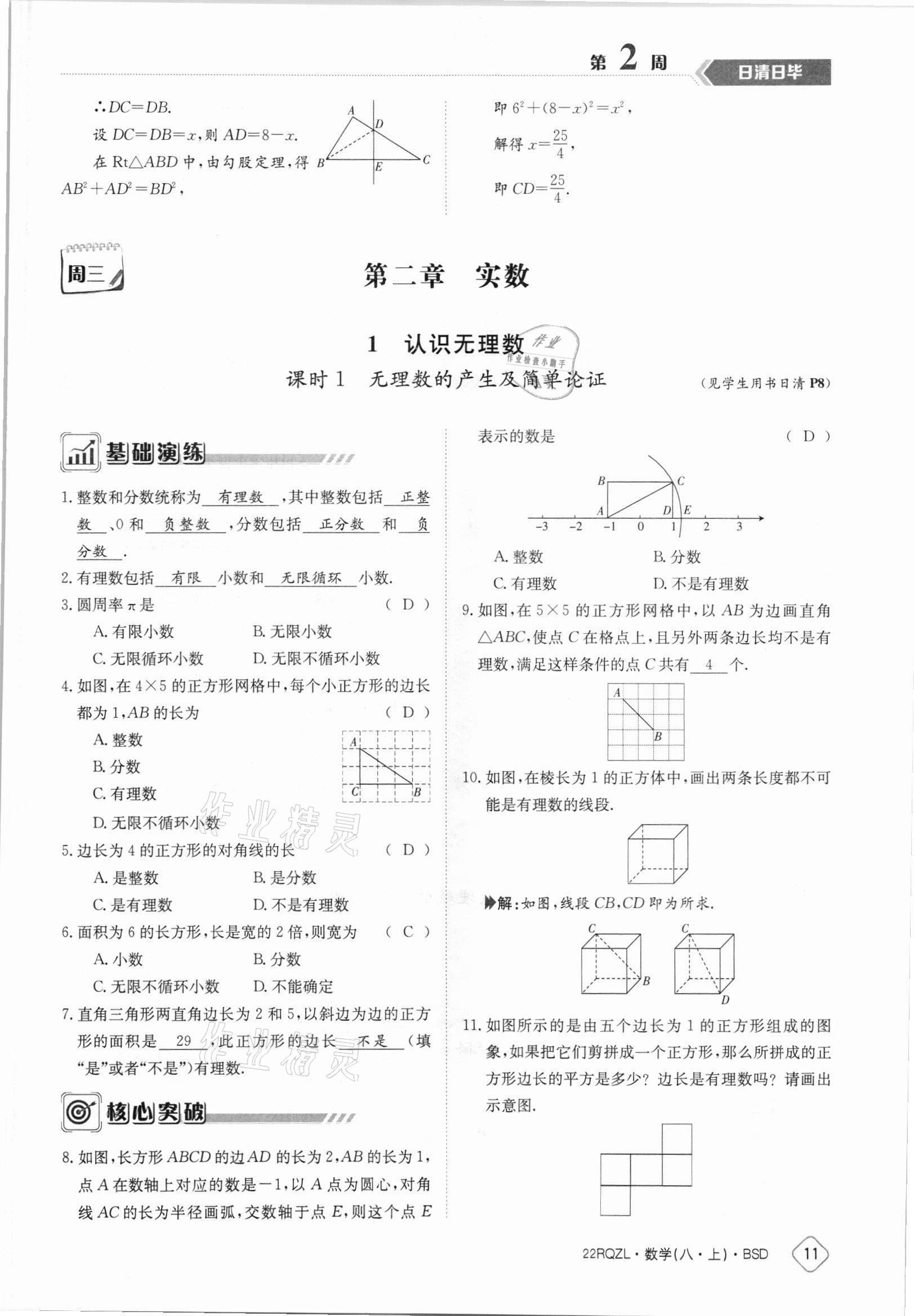 2021年日清周練八年級(jí)數(shù)學(xué)上冊北師大版 參考答案第11頁