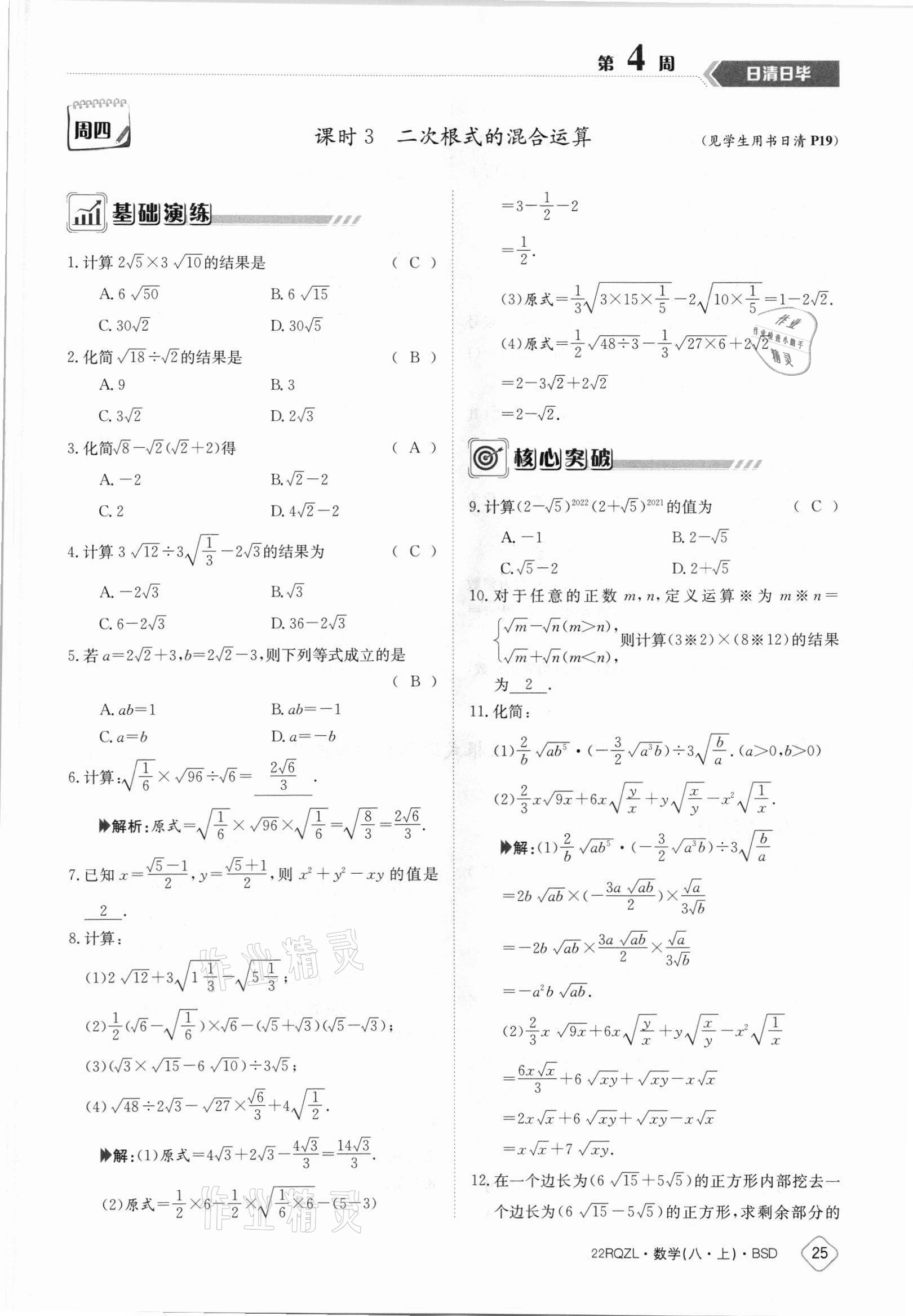 2021年日清周練八年級數(shù)學上冊北師大版 參考答案第25頁