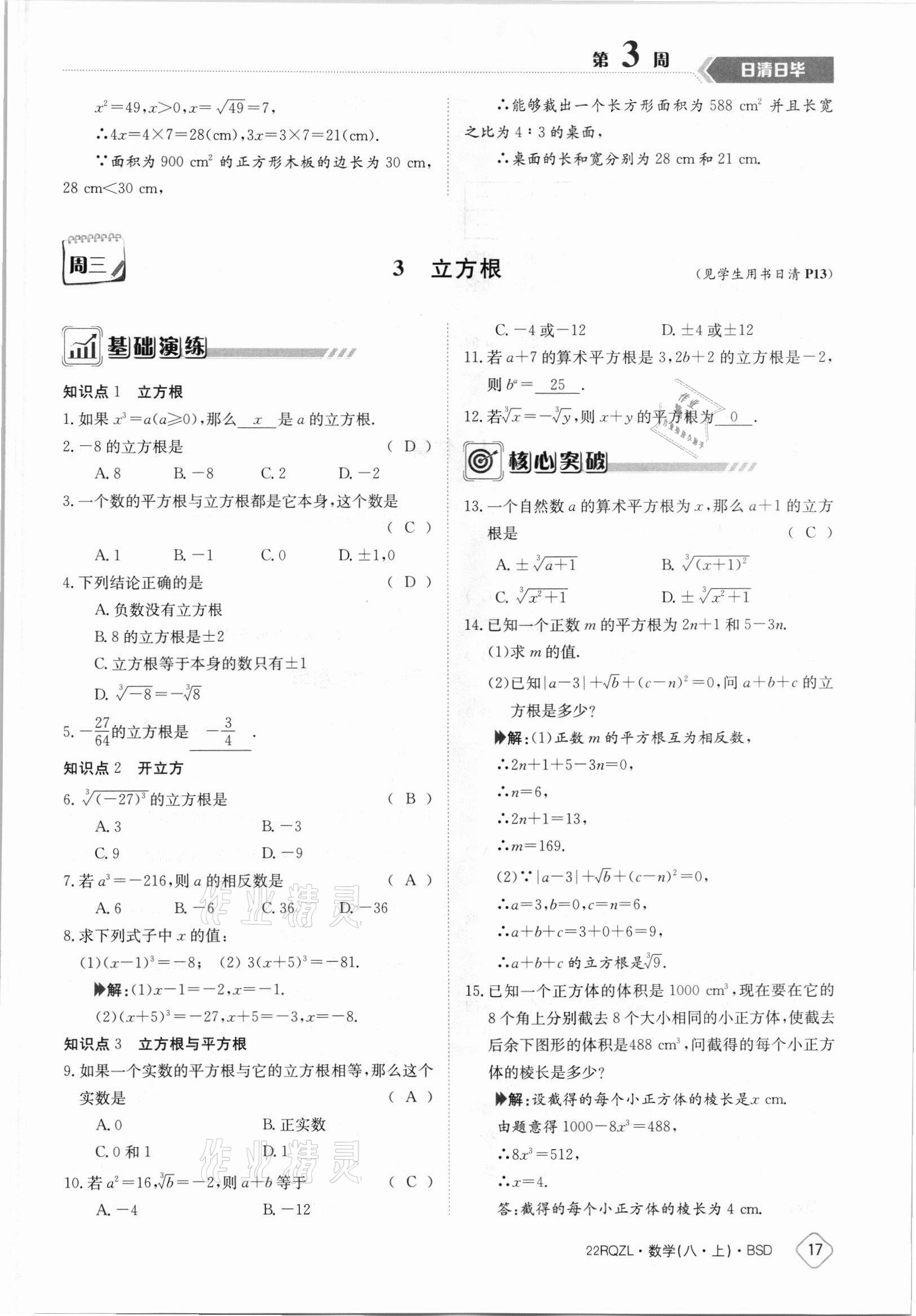 2021年日清周練八年級(jí)數(shù)學(xué)上冊(cè)北師大版 參考答案第17頁(yè)