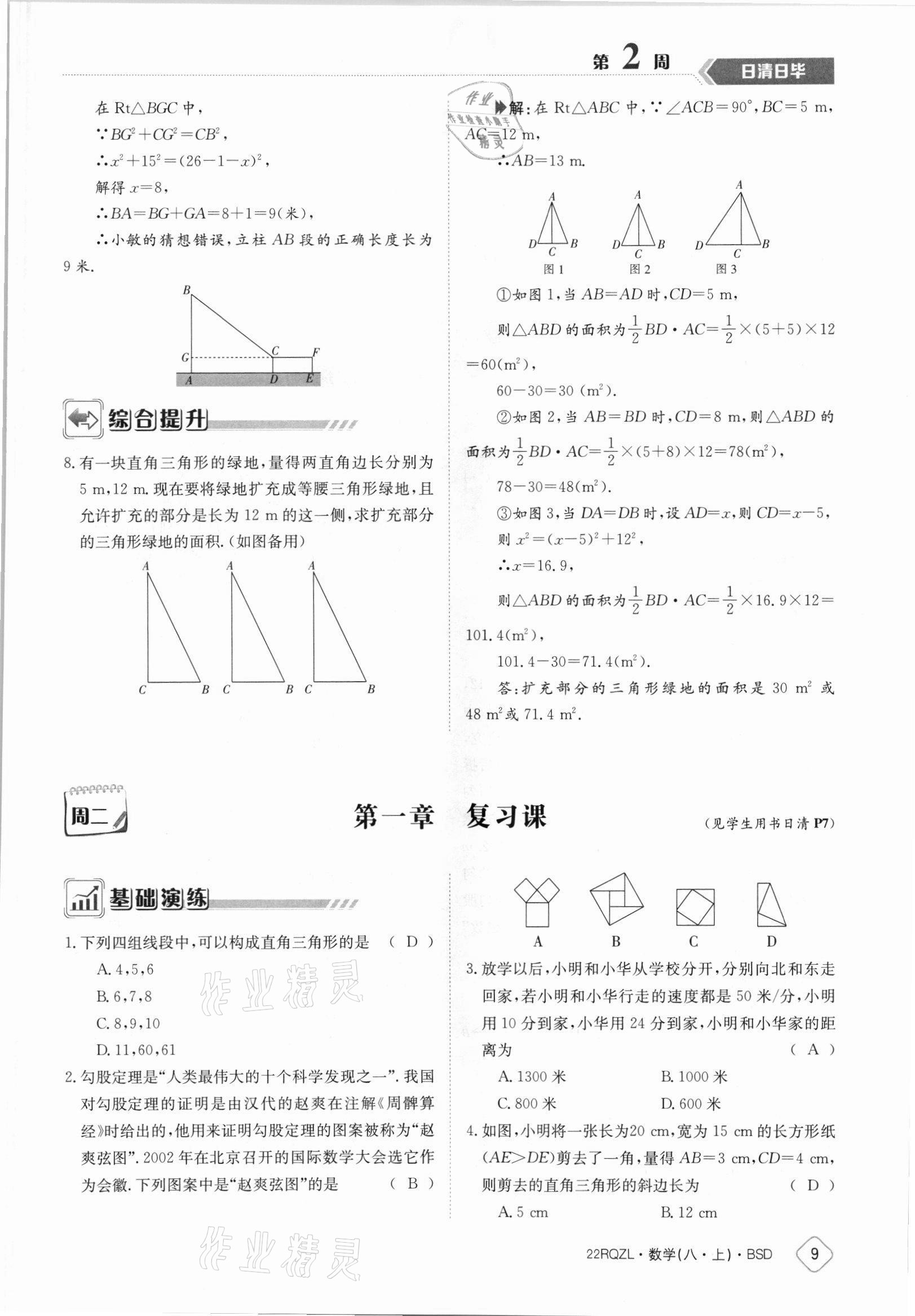 2021年日清周練八年級數(shù)學(xué)上冊北師大版 參考答案第9頁