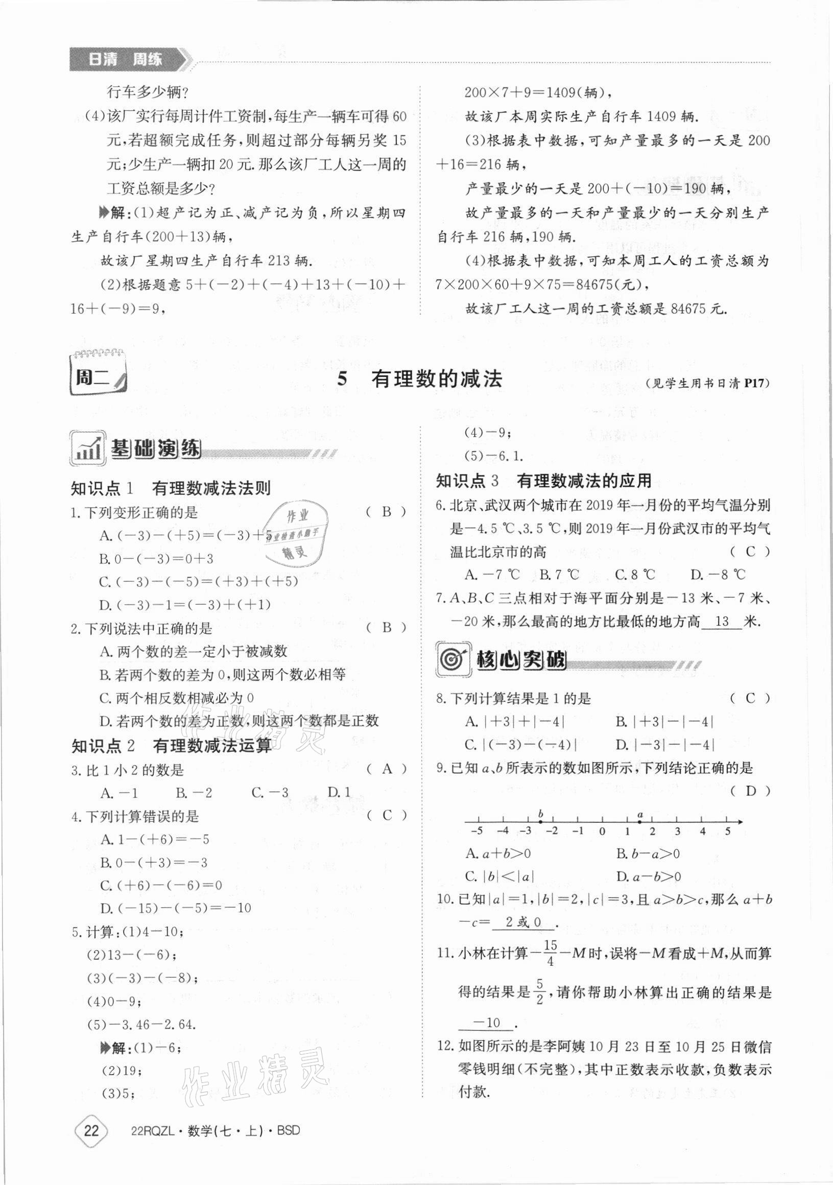 2021年日清周練七年級數(shù)學(xué)上冊北師大版 參考答案第22頁