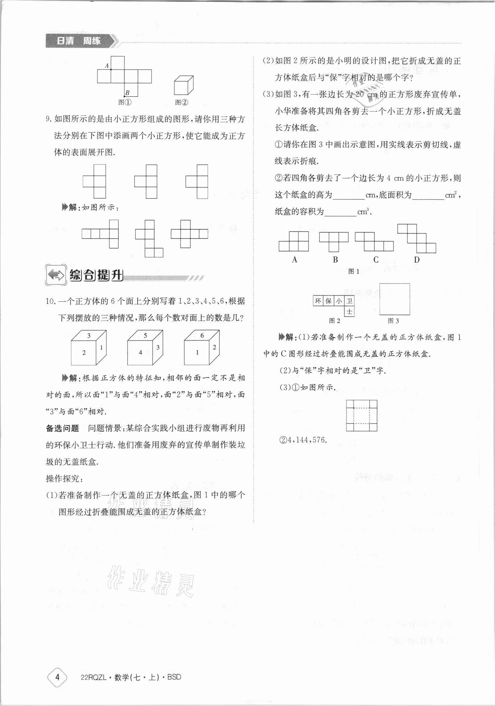 2021年日清周練七年級(jí)數(shù)學(xué)上冊(cè)北師大版 參考答案第4頁(yè)