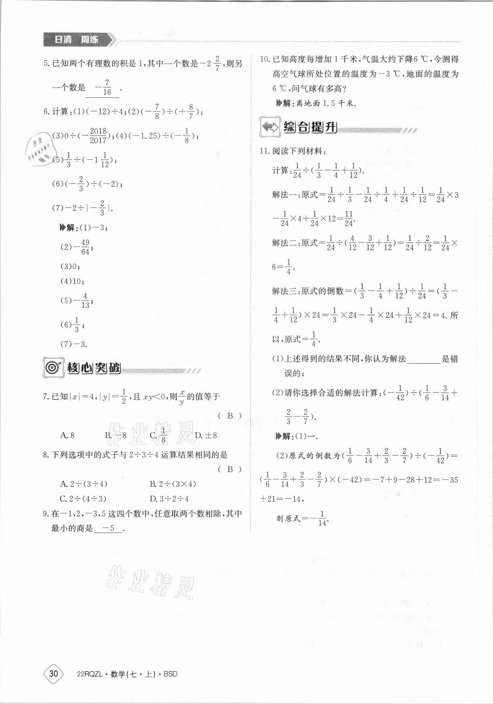 2021年日清周练七年级数学上册北师大版 参考答案第30页