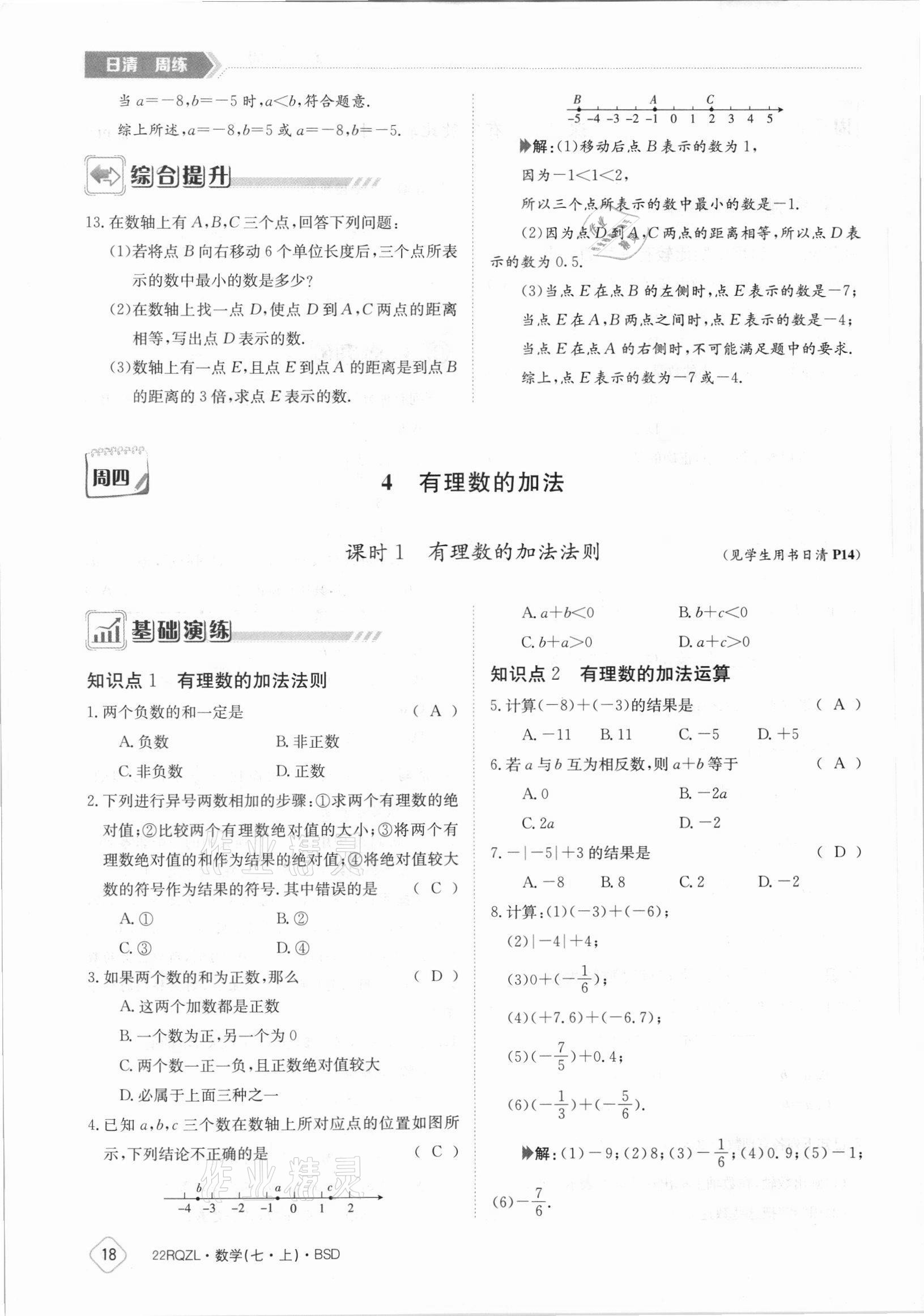 2021年日清周练七年级数学上册北师大版 参考答案第18页