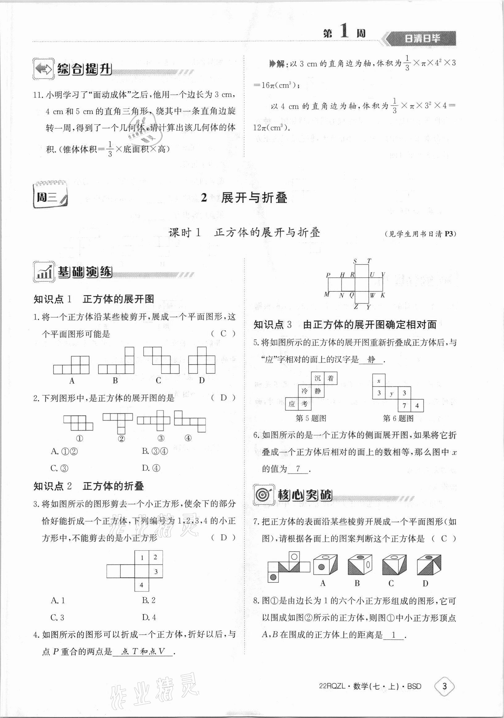 2021年日清周练七年级数学上册北师大版 参考答案第3页