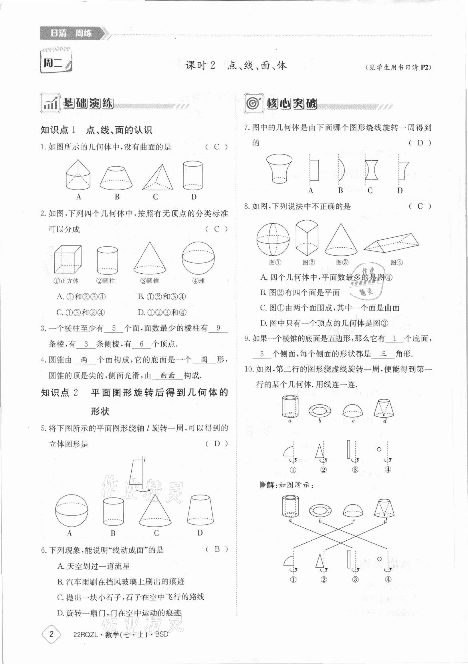 2021年日清周练七年级数学上册北师大版 参考答案第2页