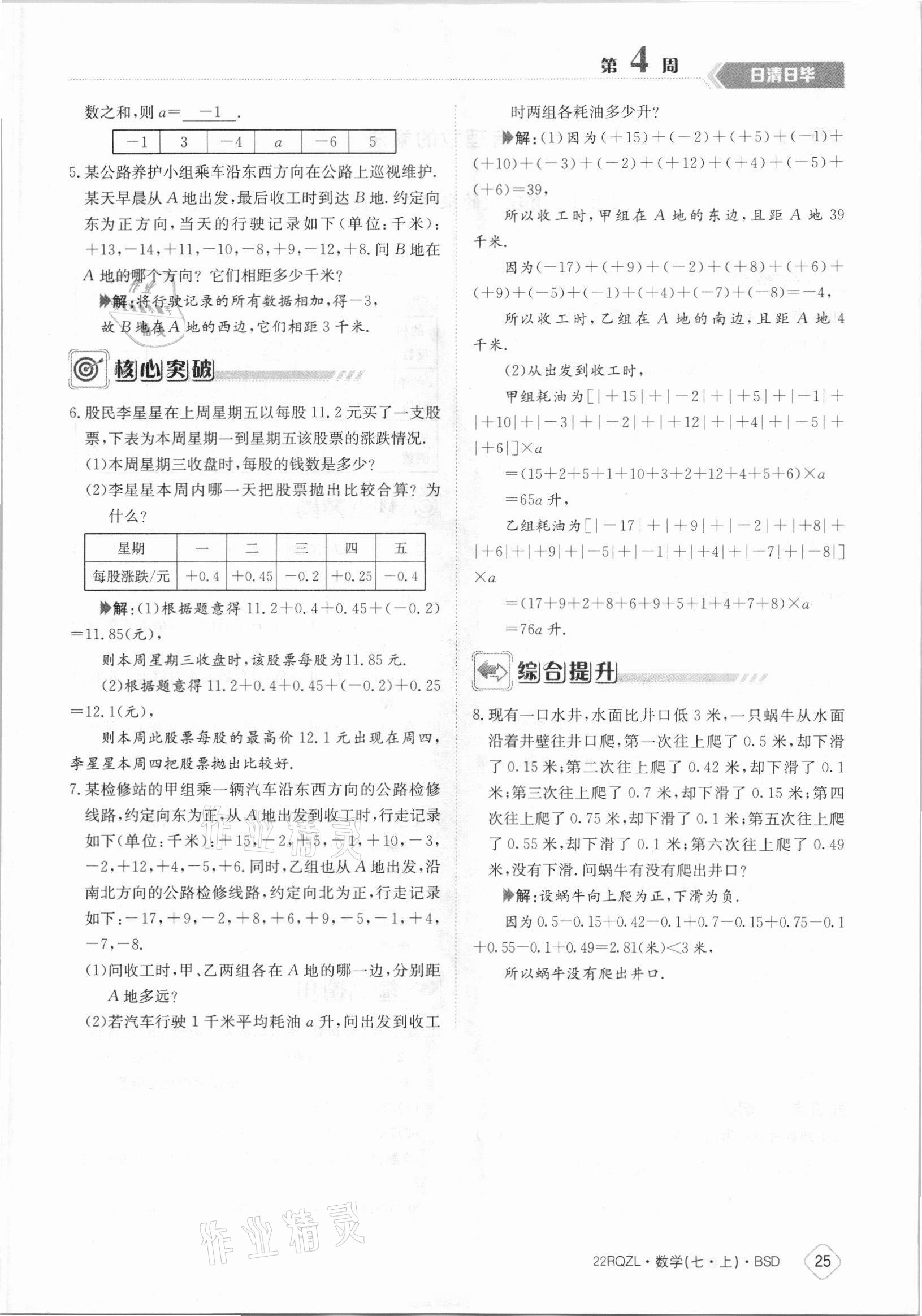 2021年日清周練七年級數(shù)學(xué)上冊北師大版 參考答案第25頁