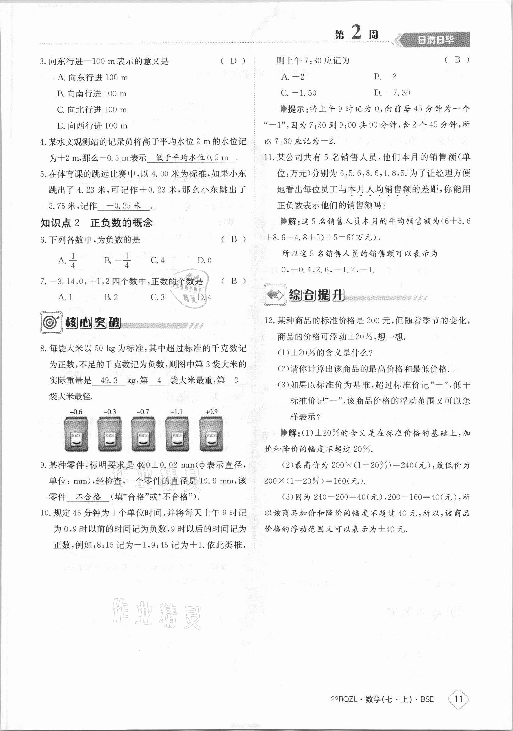 2021年日清周練七年級數學上冊北師大版 參考答案第11頁