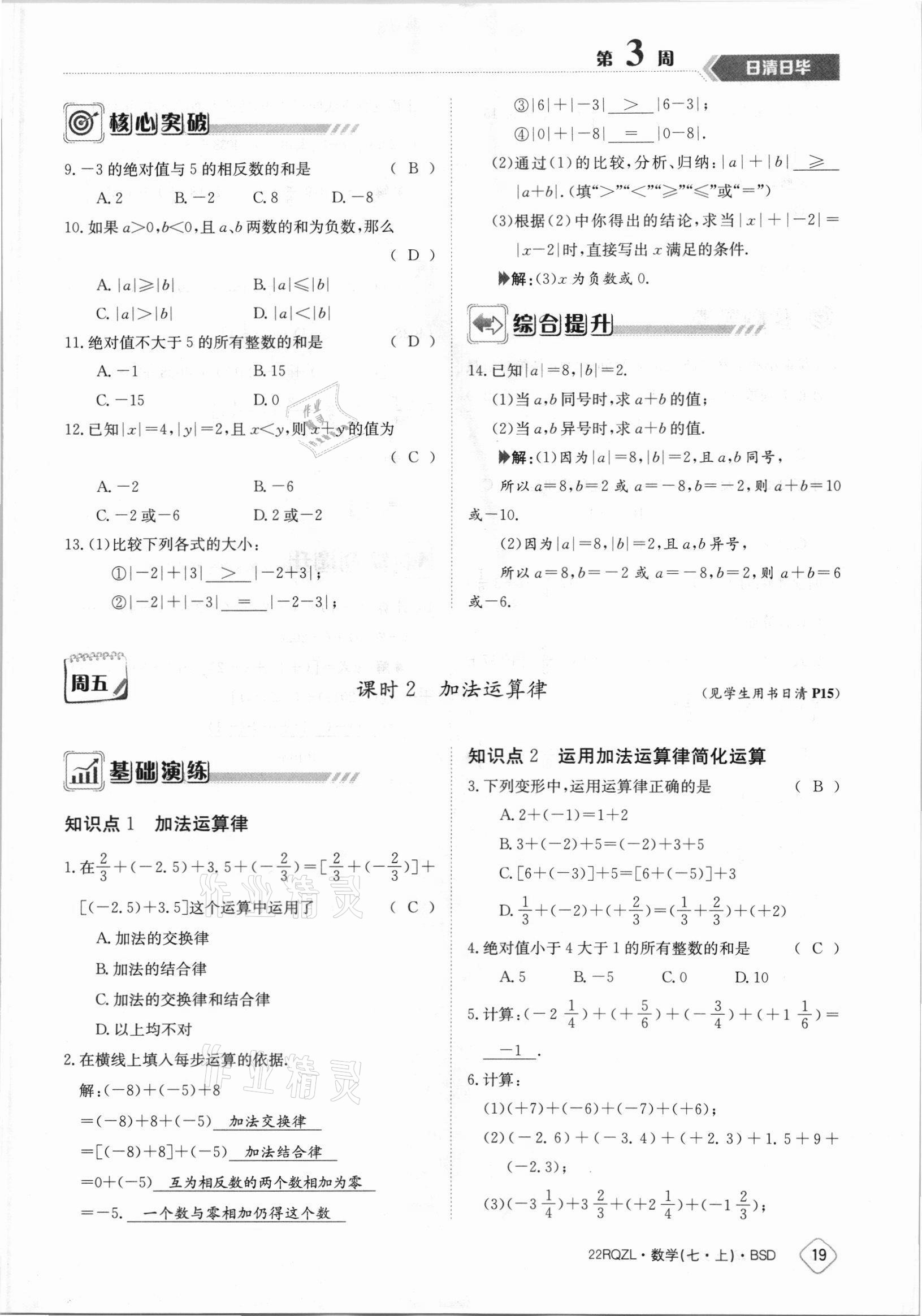 2021年日清周練七年級(jí)數(shù)學(xué)上冊(cè)北師大版 參考答案第19頁(yè)