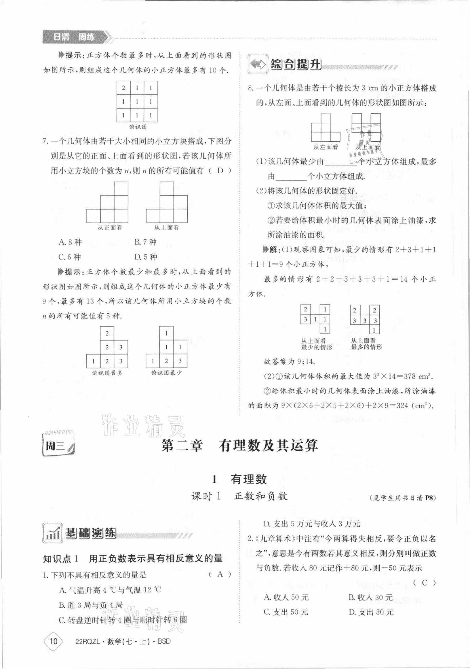 2021年日清周练七年级数学上册北师大版 参考答案第10页