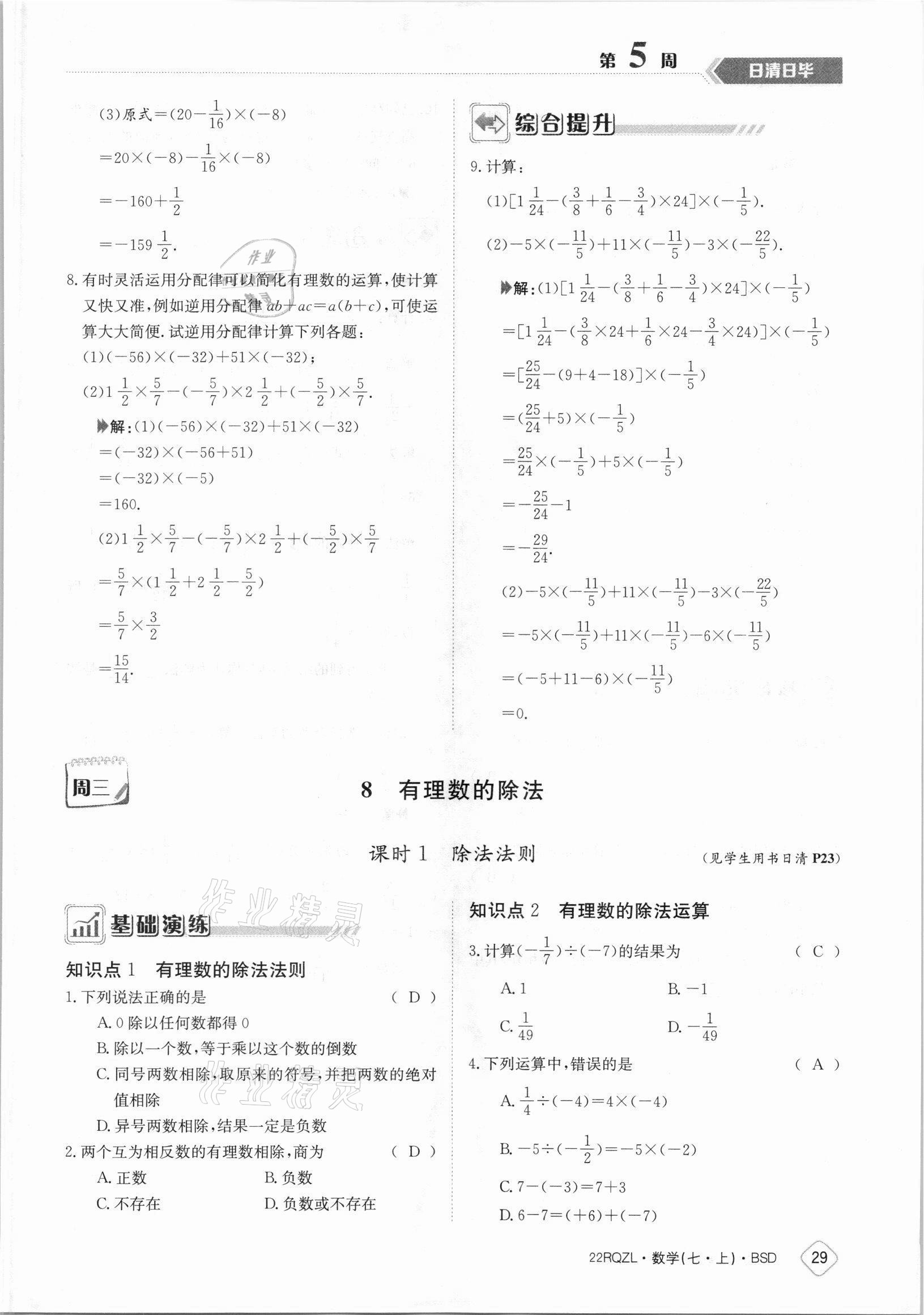 2021年日清周練七年級(jí)數(shù)學(xué)上冊(cè)北師大版 參考答案第29頁