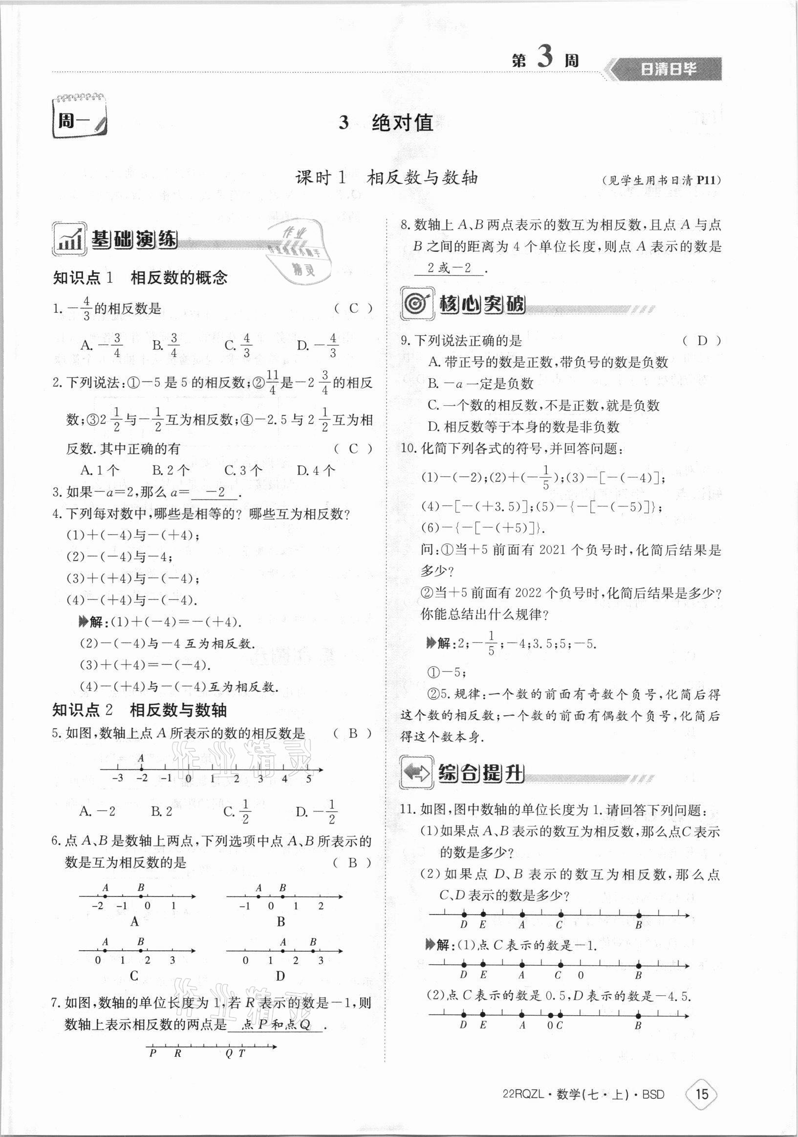 2021年日清周练七年级数学上册北师大版 参考答案第15页