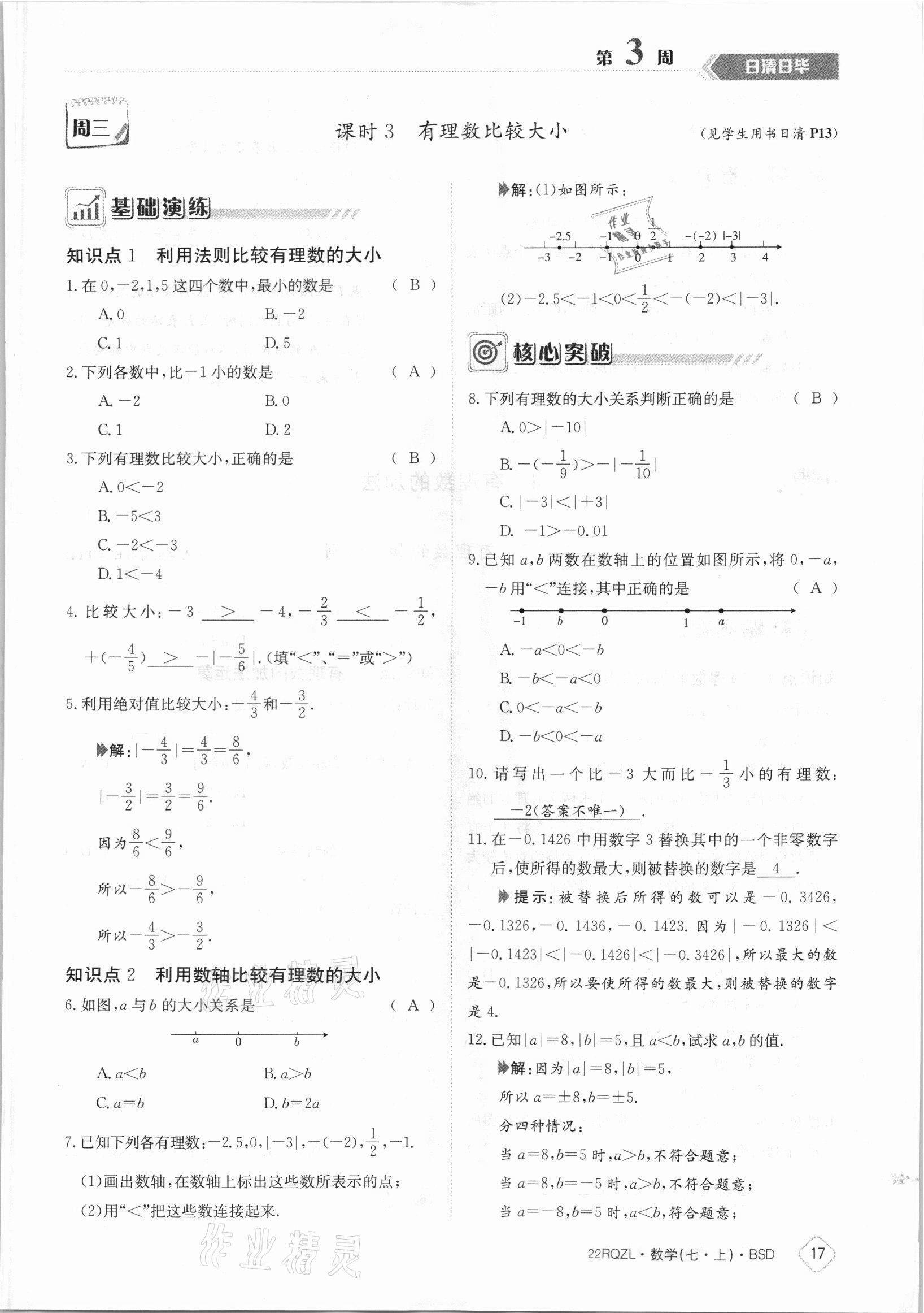 2021年日清周练七年级数学上册北师大版 参考答案第17页