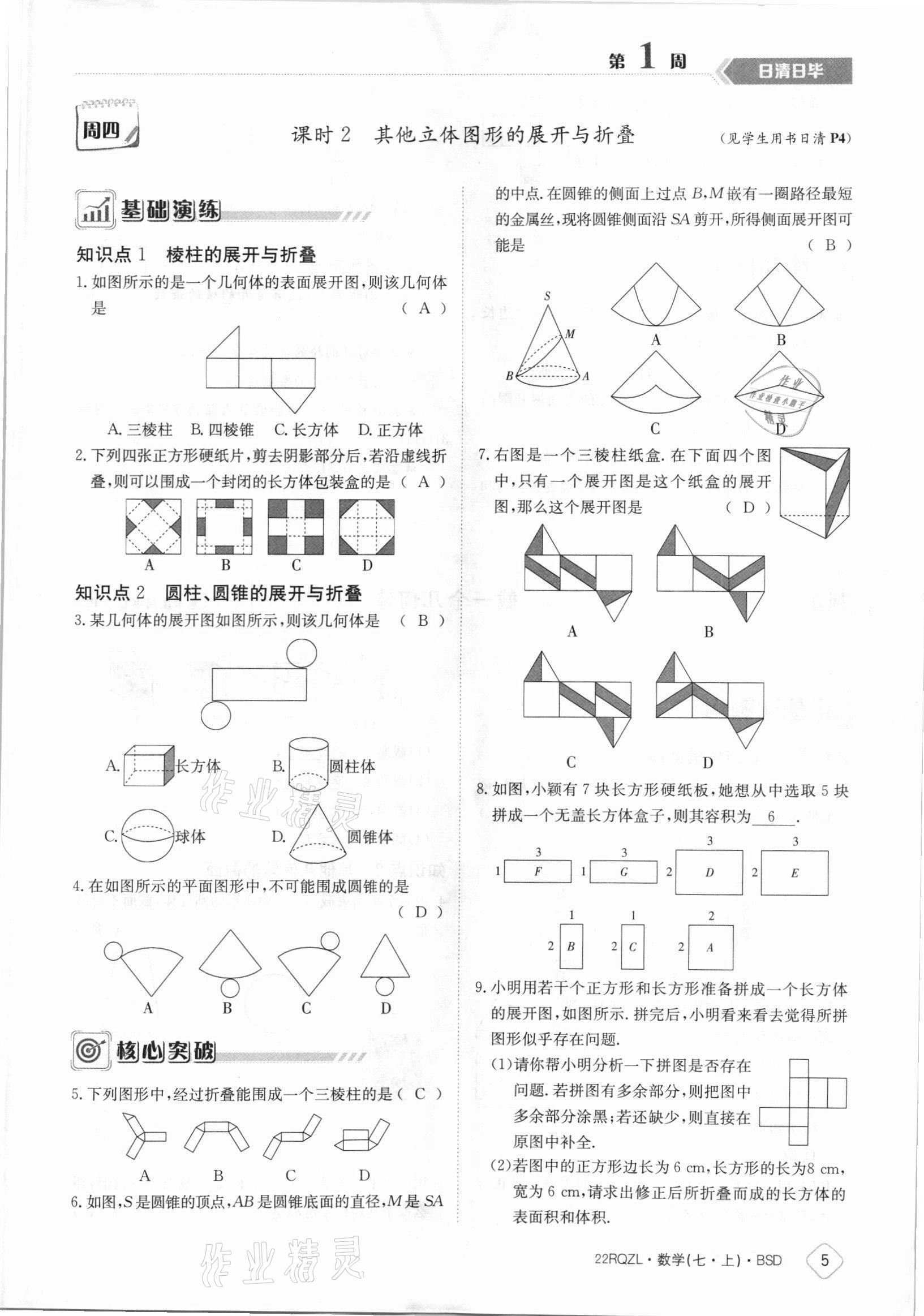 2021年日清周练七年级数学上册北师大版 参考答案第5页