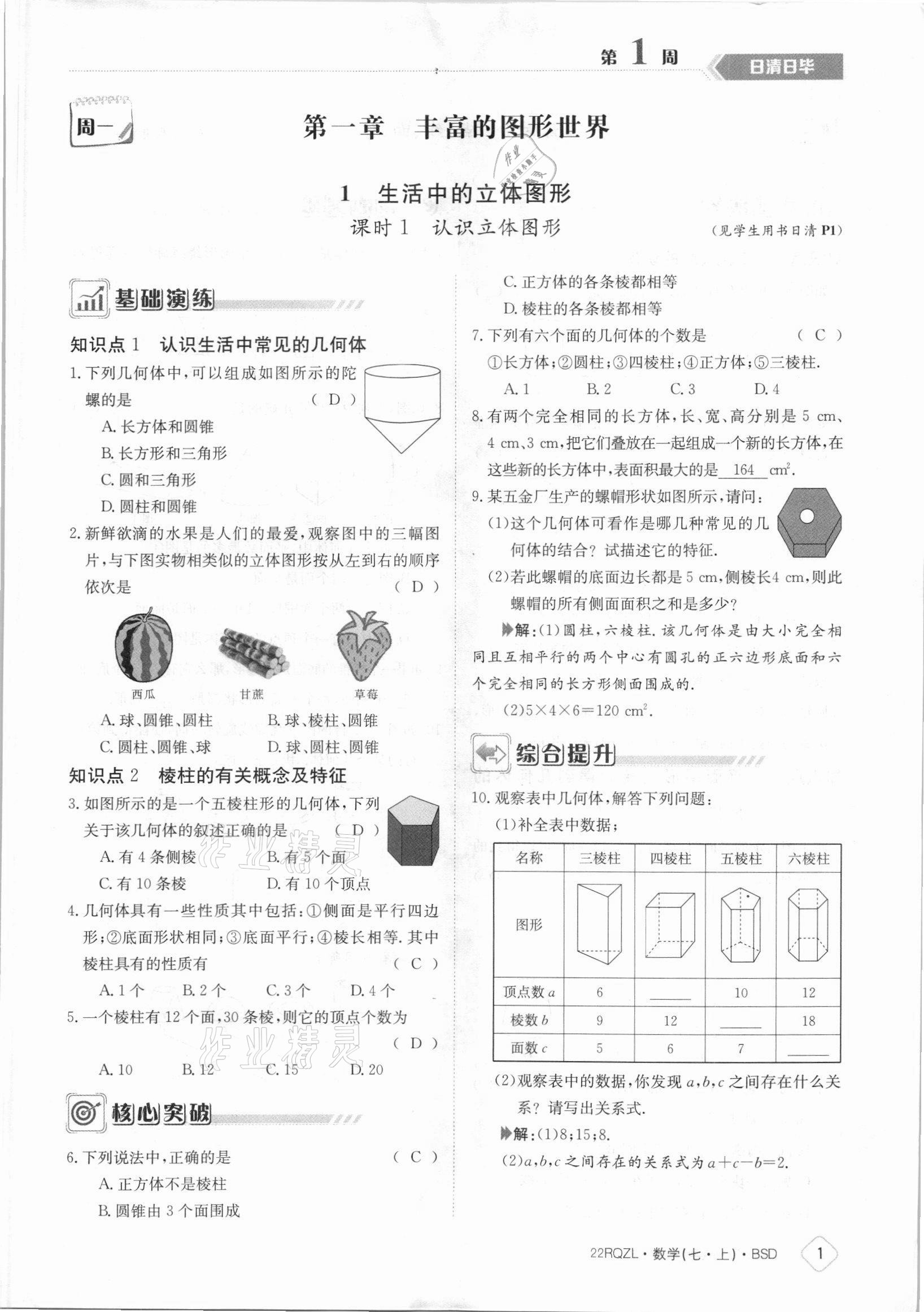 2021年日清周练七年级数学上册北师大版 参考答案第1页