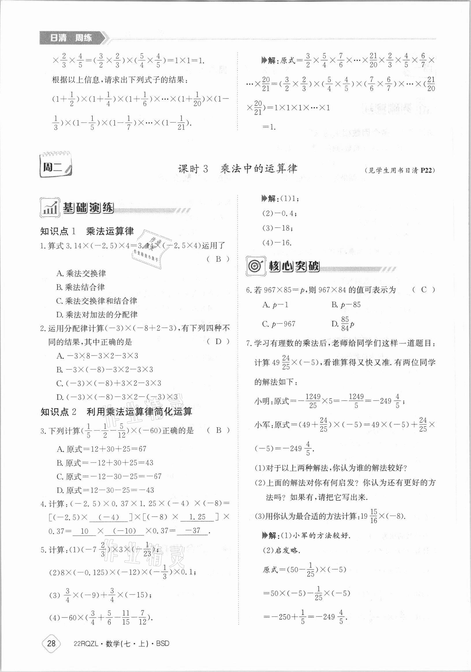 2021年日清周练七年级数学上册北师大版 参考答案第28页