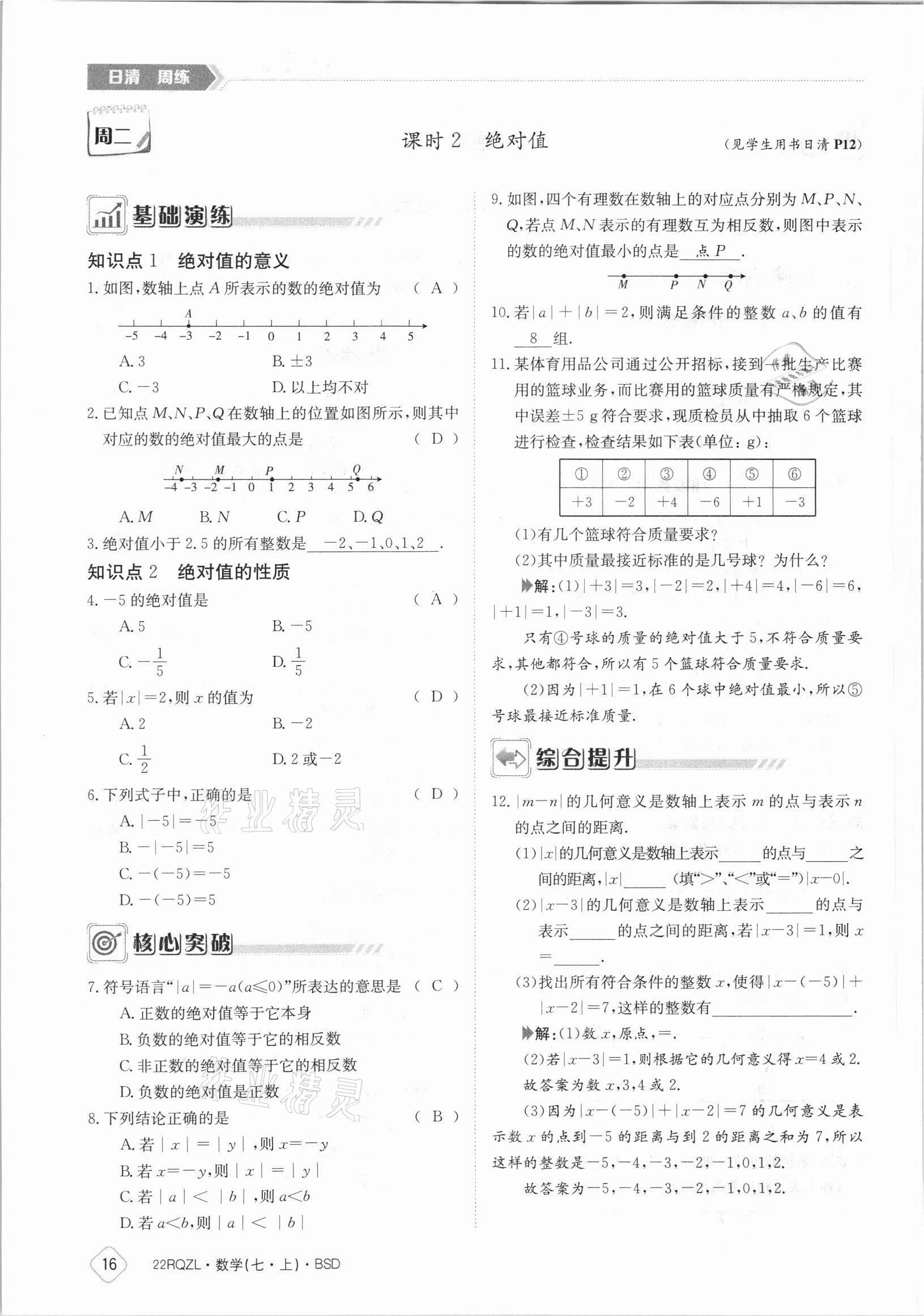 2021年日清周练七年级数学上册北师大版 参考答案第16页