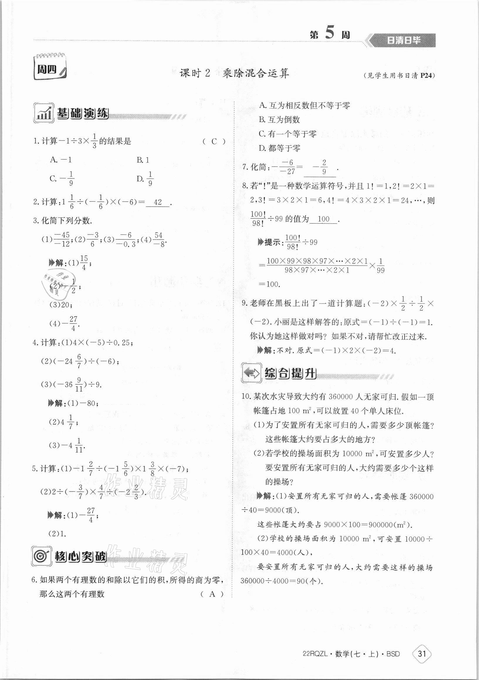 2021年日清周练七年级数学上册北师大版 参考答案第31页