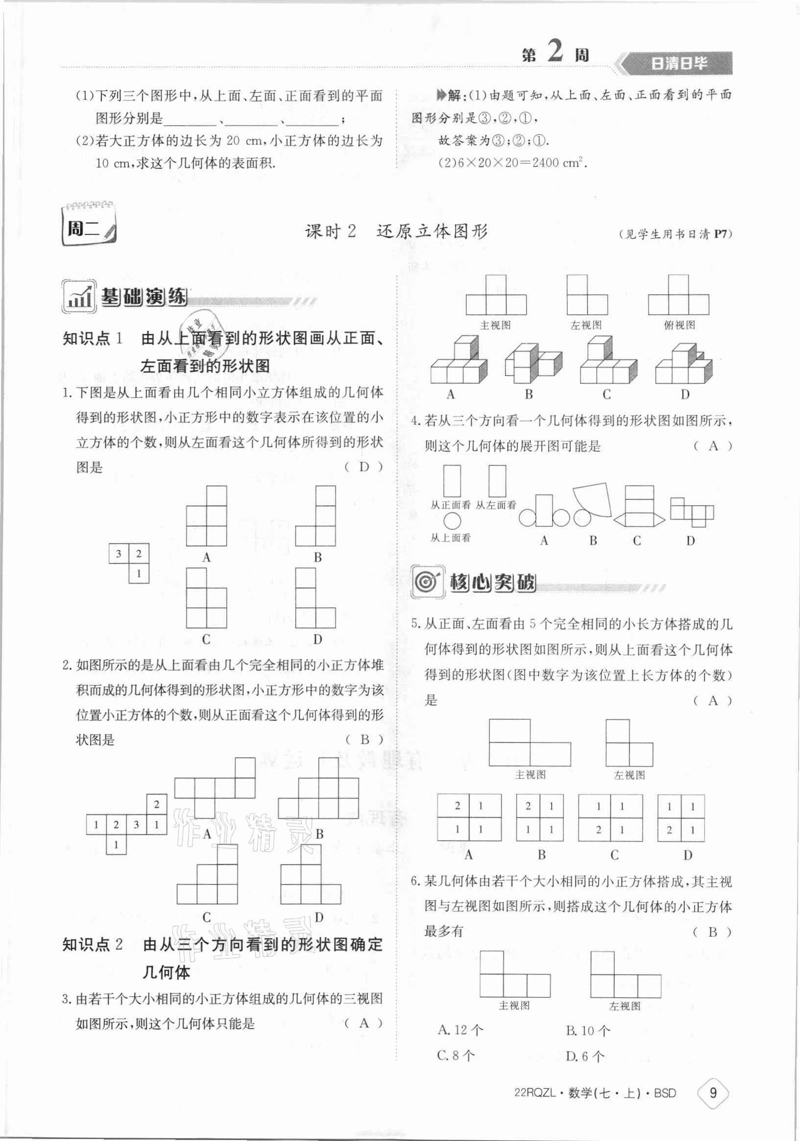 2021年日清周练七年级数学上册北师大版 参考答案第9页