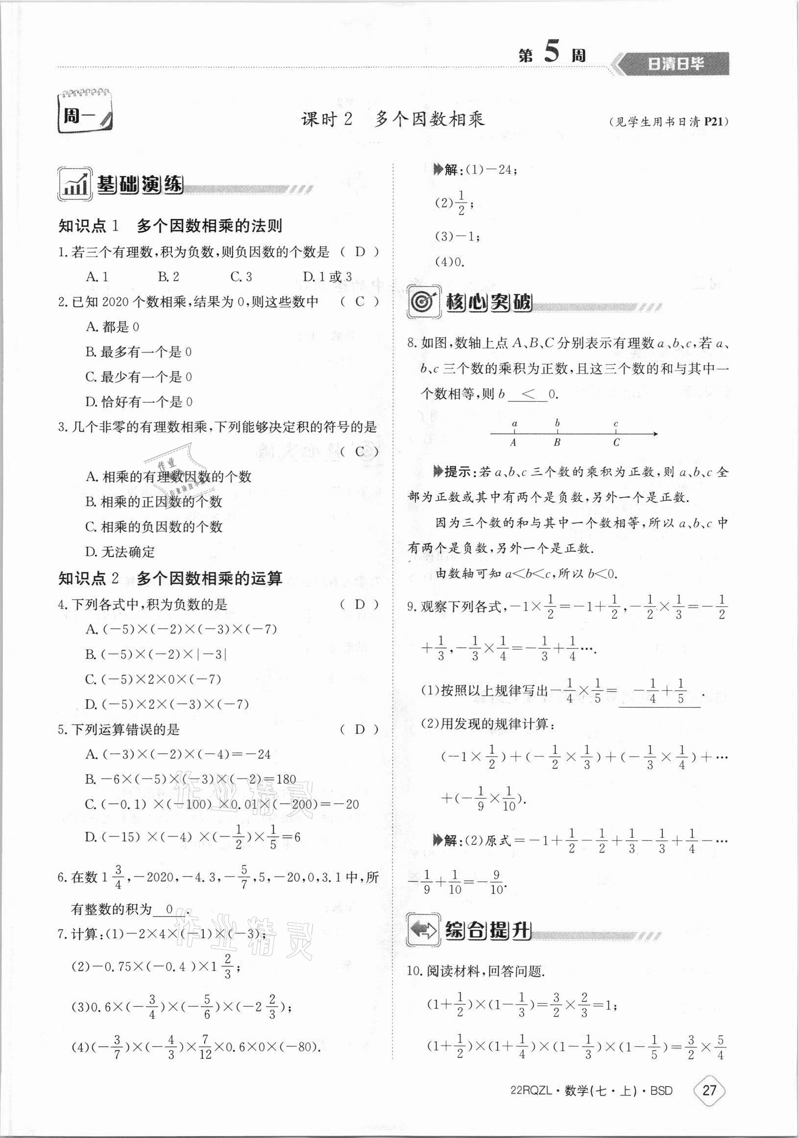 2021年日清周练七年级数学上册北师大版 参考答案第27页