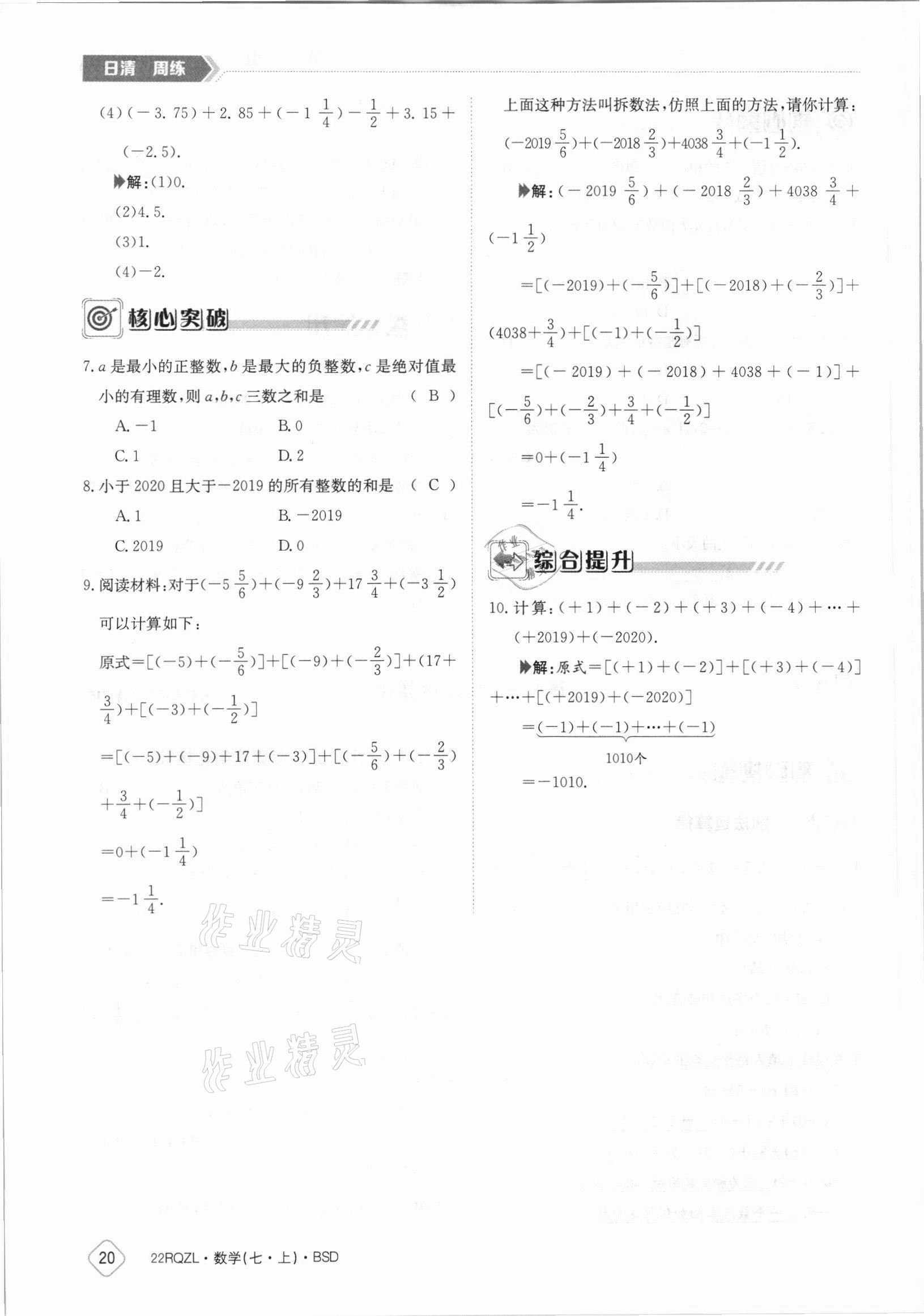 2021年日清周練七年級數(shù)學上冊北師大版 參考答案第20頁