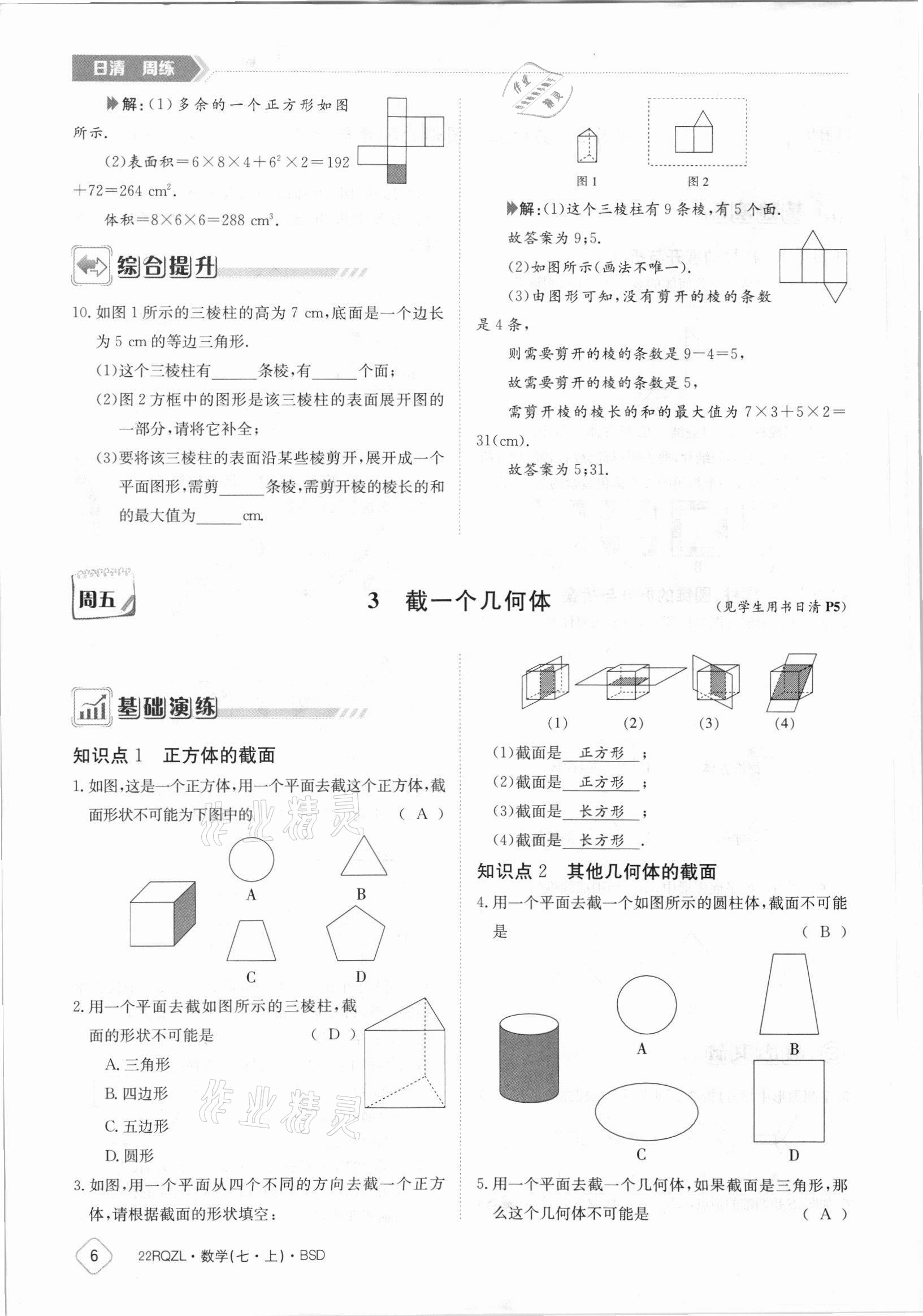 2021年日清周练七年级数学上册北师大版 参考答案第6页