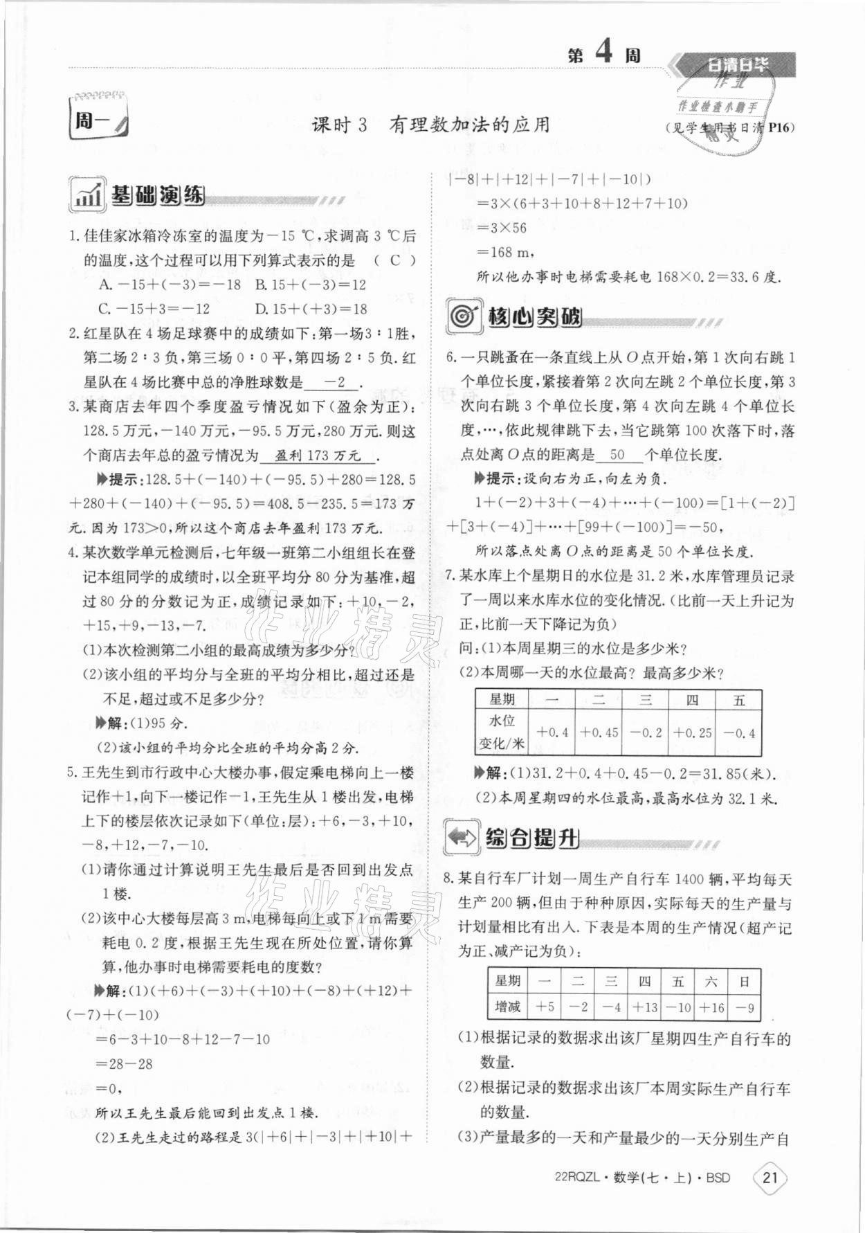 2021年日清周练七年级数学上册北师大版 参考答案第21页