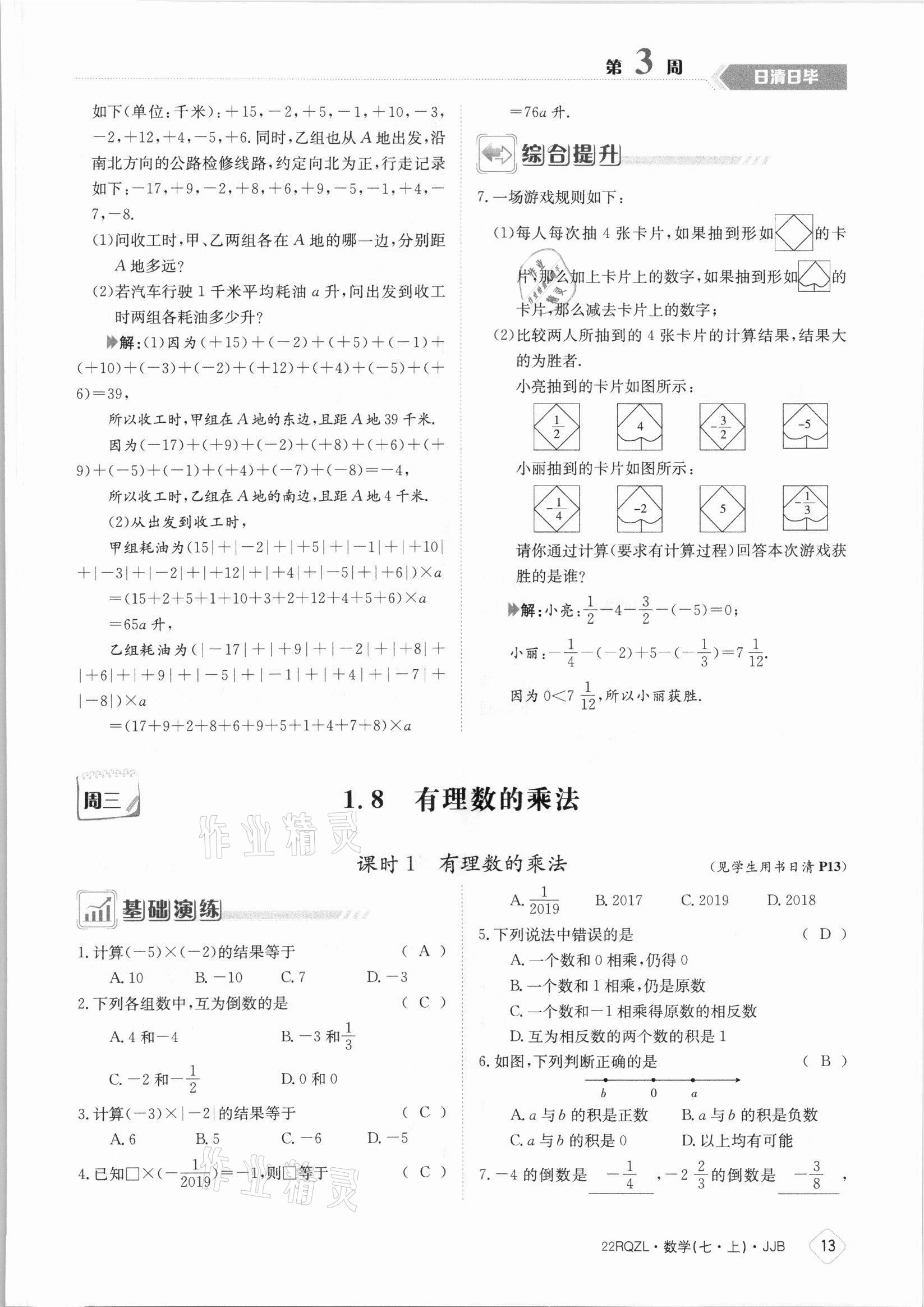 2021年日清周練七年級(jí)數(shù)學(xué)上冊(cè)冀教版 參考答案第13頁