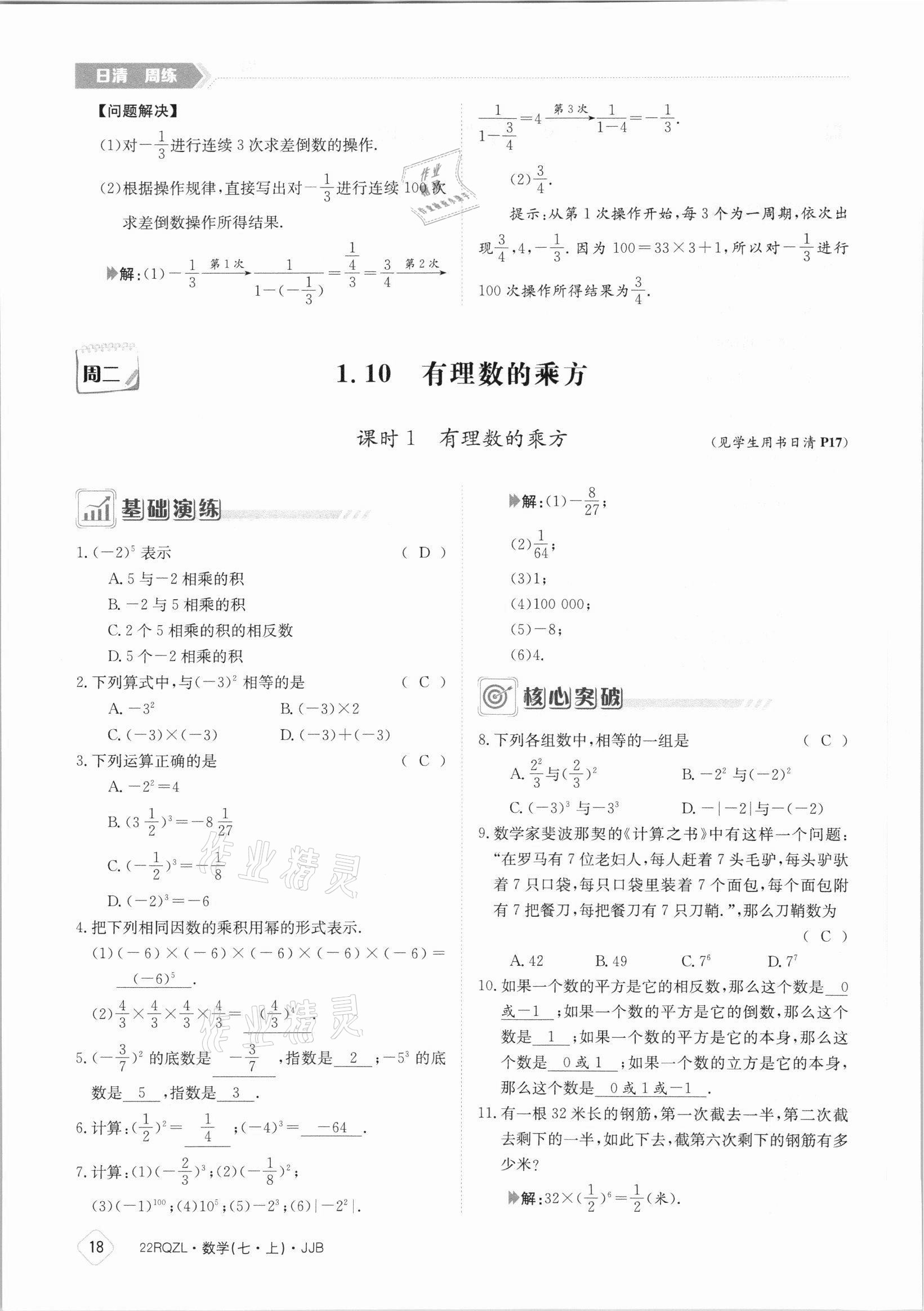 2021年日清周練七年級數(shù)學(xué)上冊冀教版 參考答案第18頁