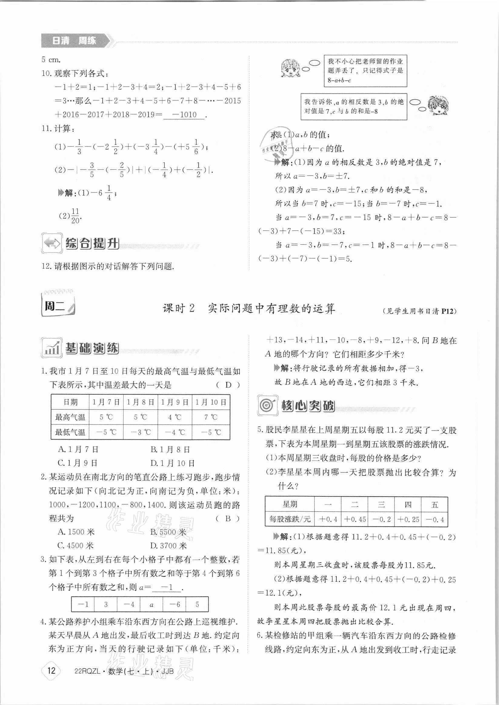 2021年日清周練七年級(jí)數(shù)學(xué)上冊(cè)冀教版 參考答案第12頁(yè)