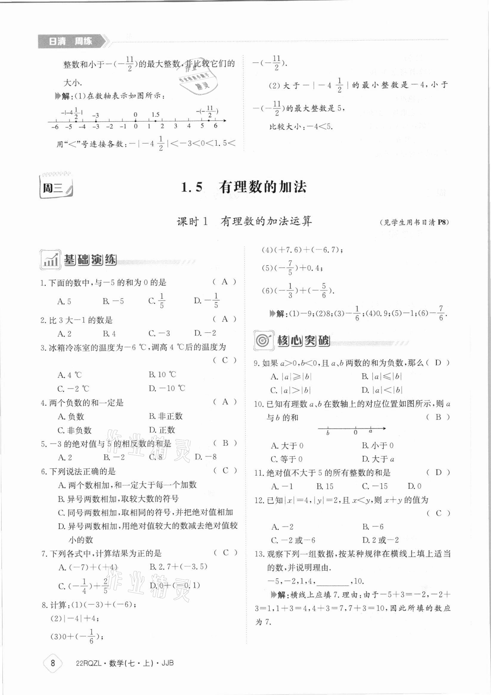 2021年日清周練七年級(jí)數(shù)學(xué)上冊(cè)冀教版 參考答案第8頁(yè)