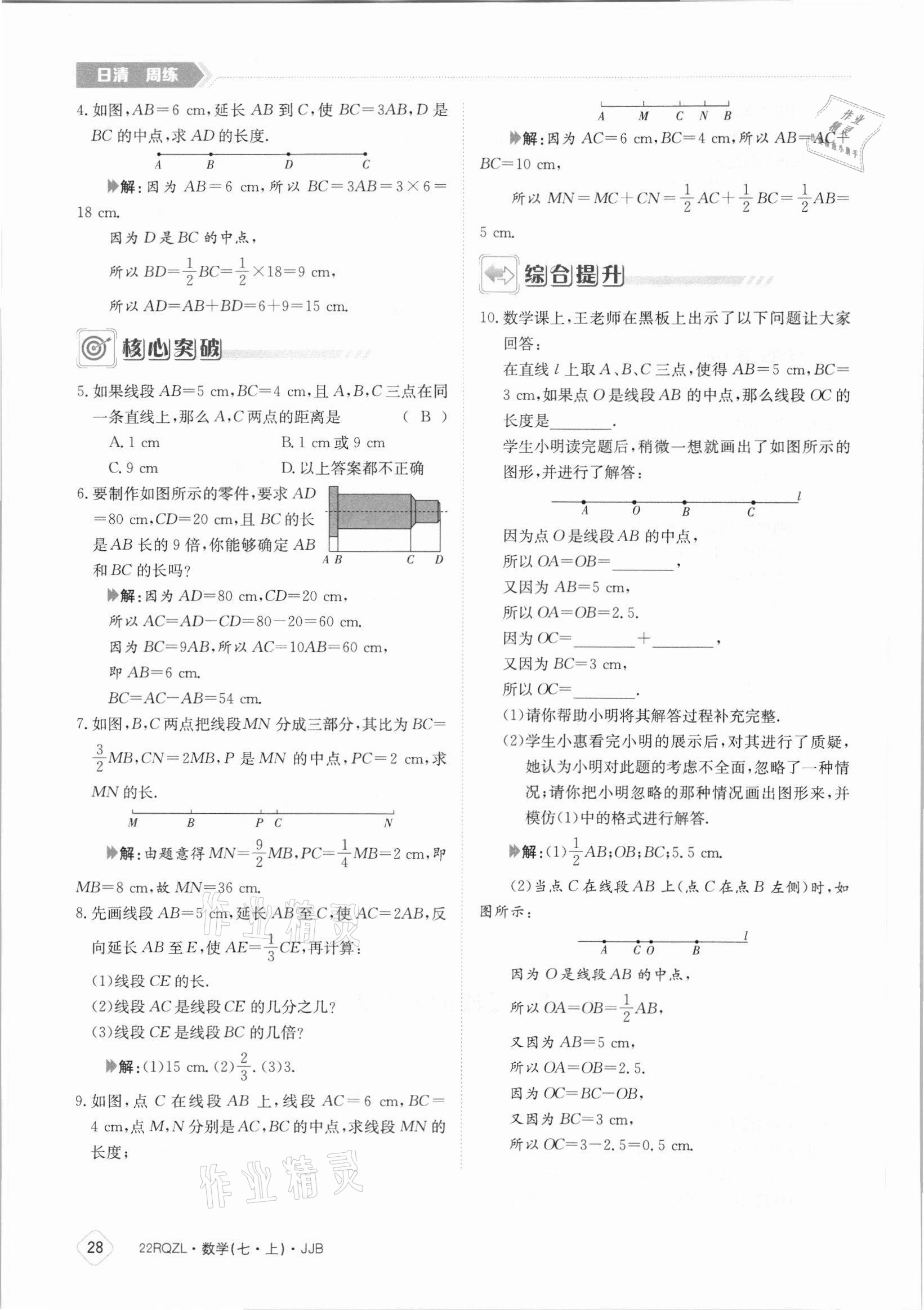 2021年日清周練七年級(jí)數(shù)學(xué)上冊(cè)冀教版 參考答案第28頁