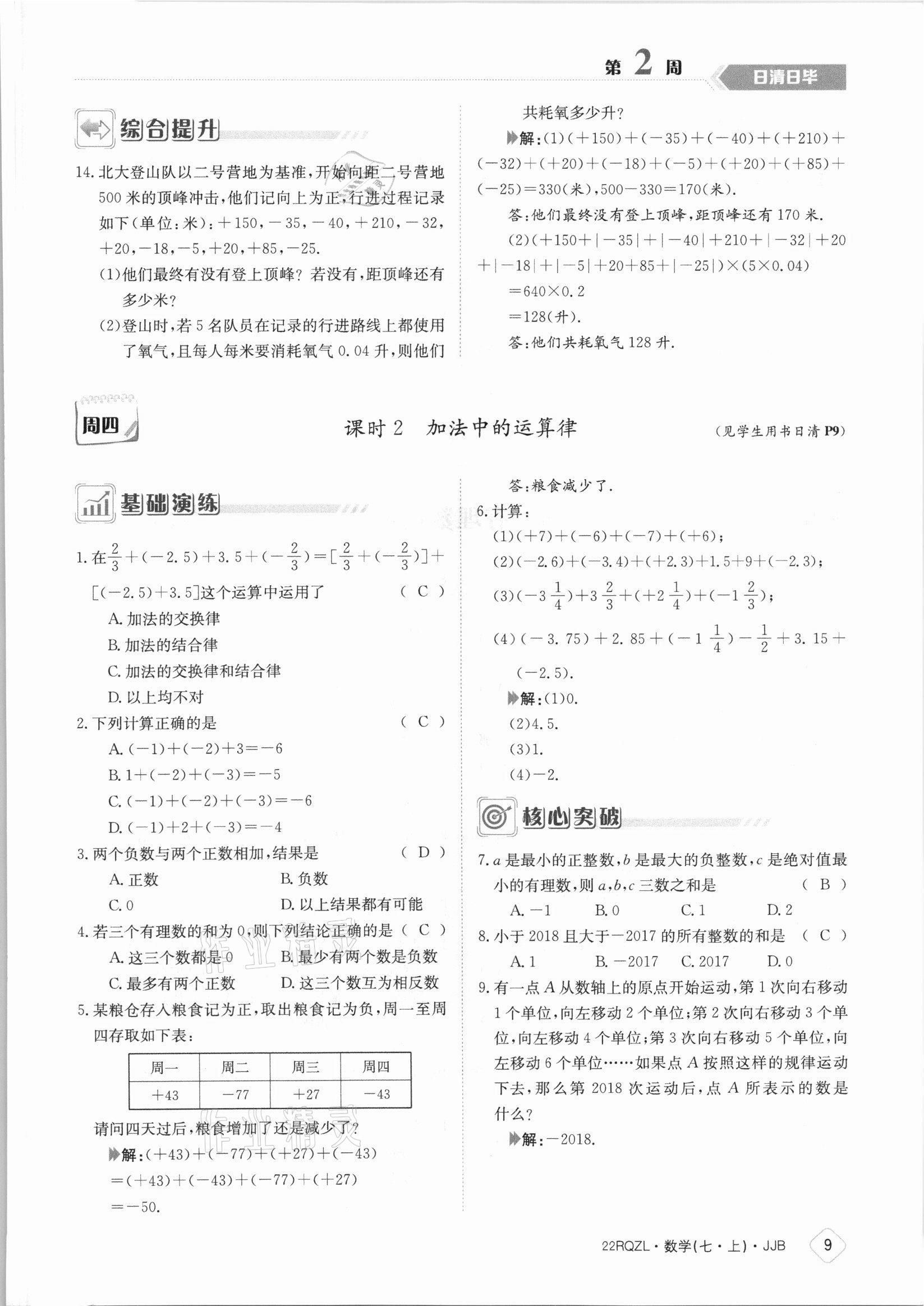 2021年日清周練七年級數(shù)學(xué)上冊冀教版 參考答案第9頁