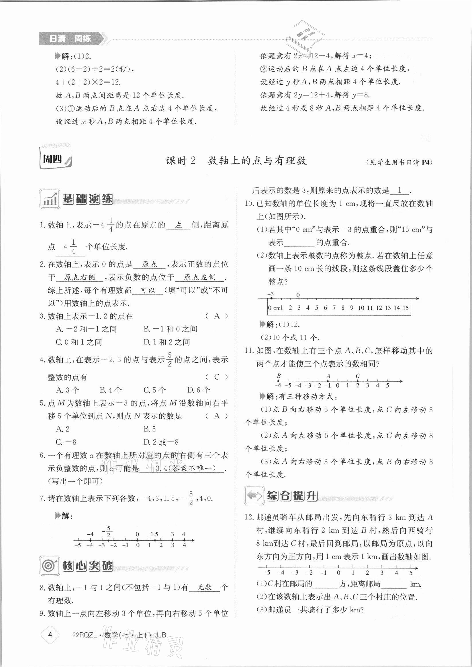 2021年日清周練七年級(jí)數(shù)學(xué)上冊(cè)冀教版 參考答案第4頁(yè)